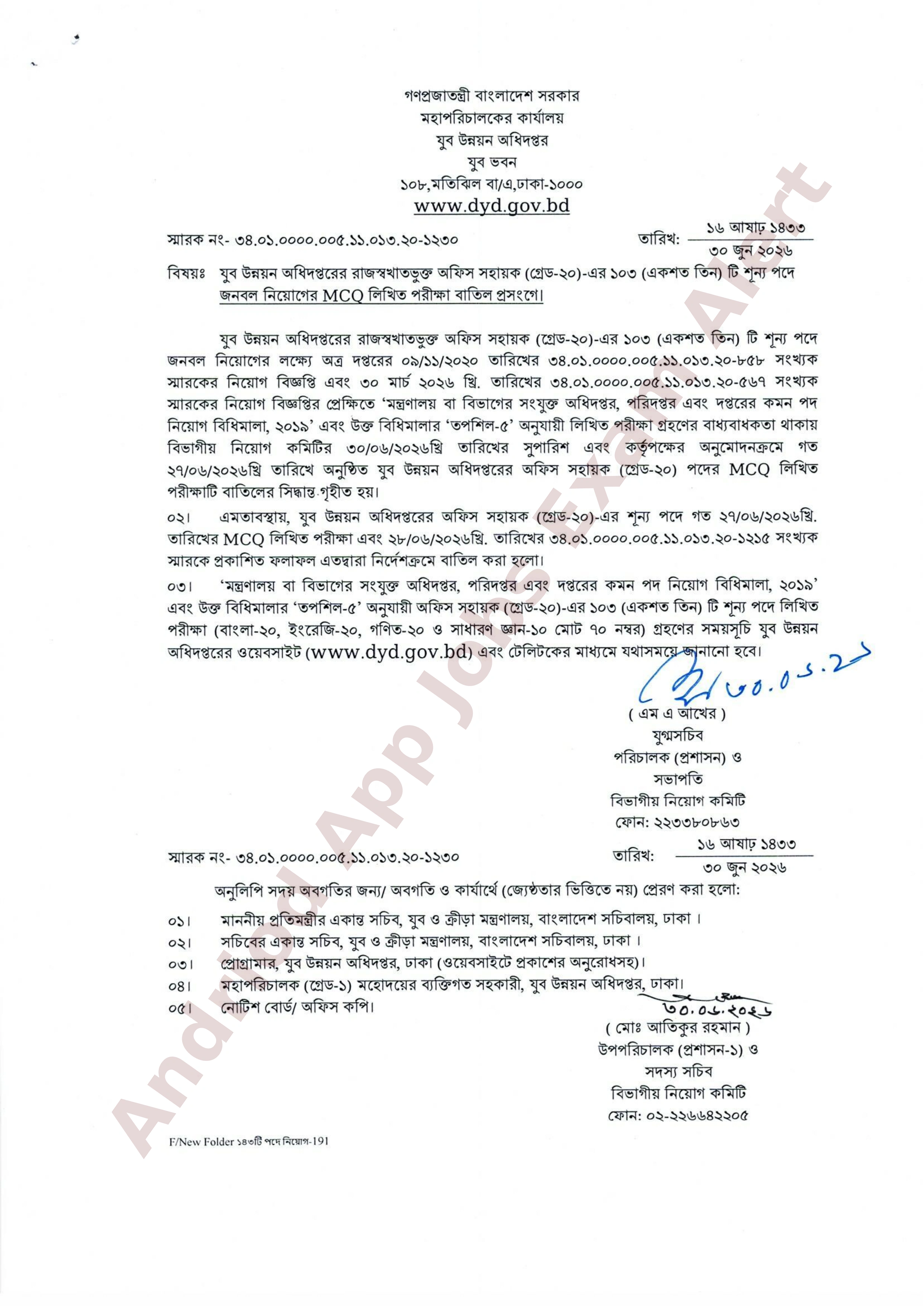 যুব উন্নয়ন অধিদপ্তরের MCQ পরীক্ষা ও ফলাফল বাতিল করা হয়েছে।
