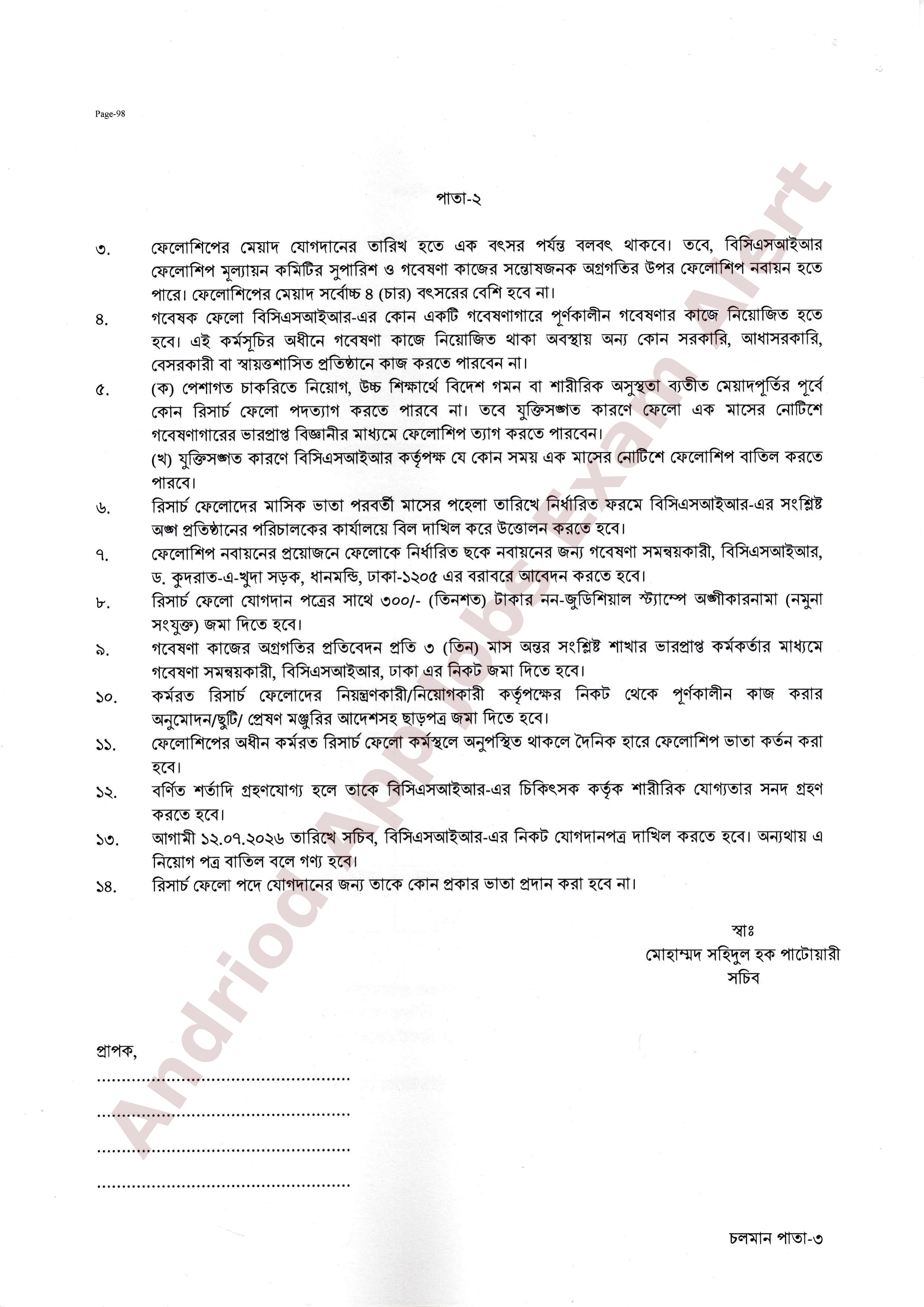 বাংলাদেশ বিজ্ঞান ও শিল্প গবেষণা পরিষদ (বিসিএসআইআর) এর নিয়োগের ফলাফল প্রকাশ