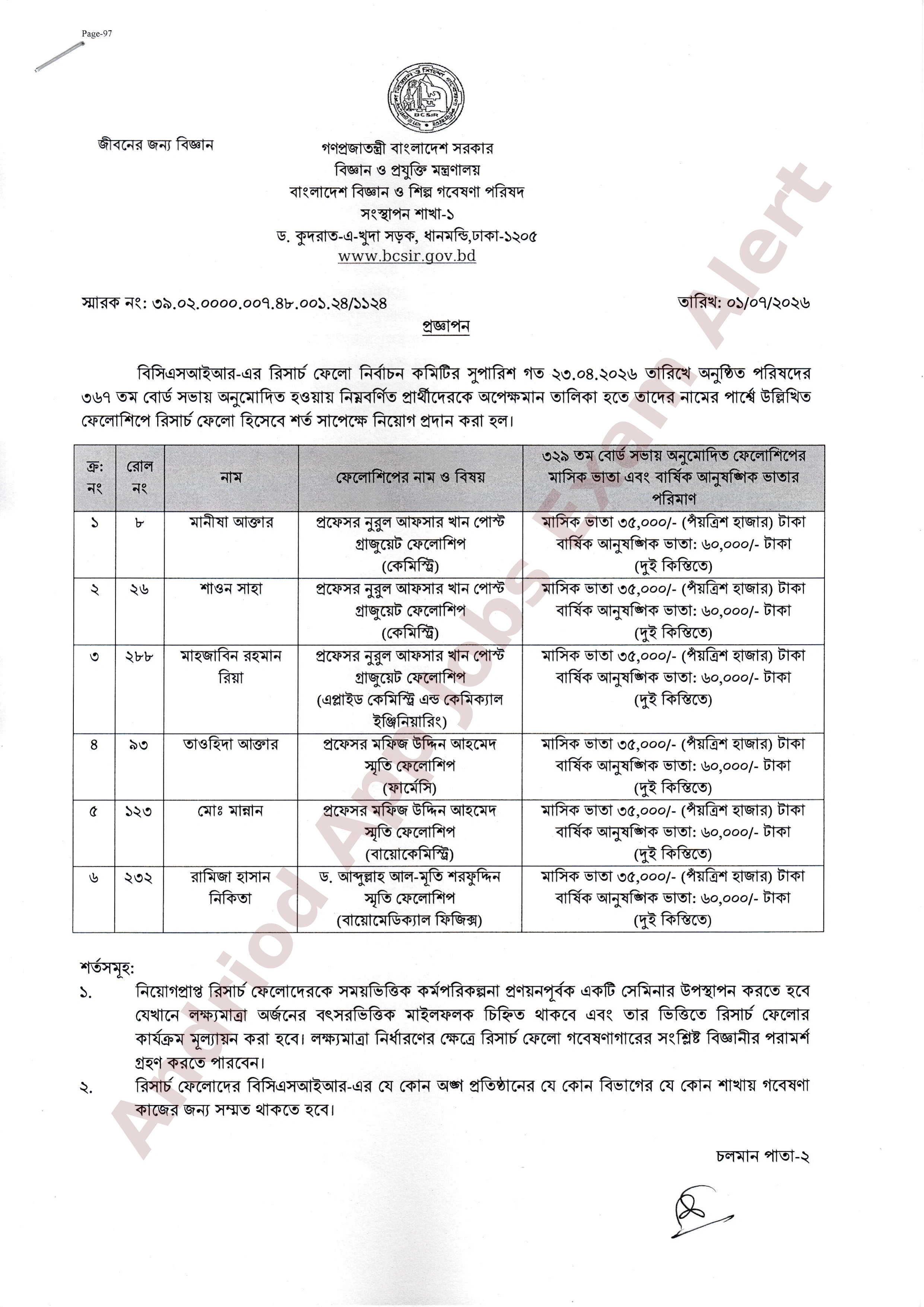 বাংলাদেশ বিজ্ঞান ও শিল্প গবেষণা পরিষদ (বিসিএসআইআর) এর নিয়োগের ফলাফল প্রকাশ