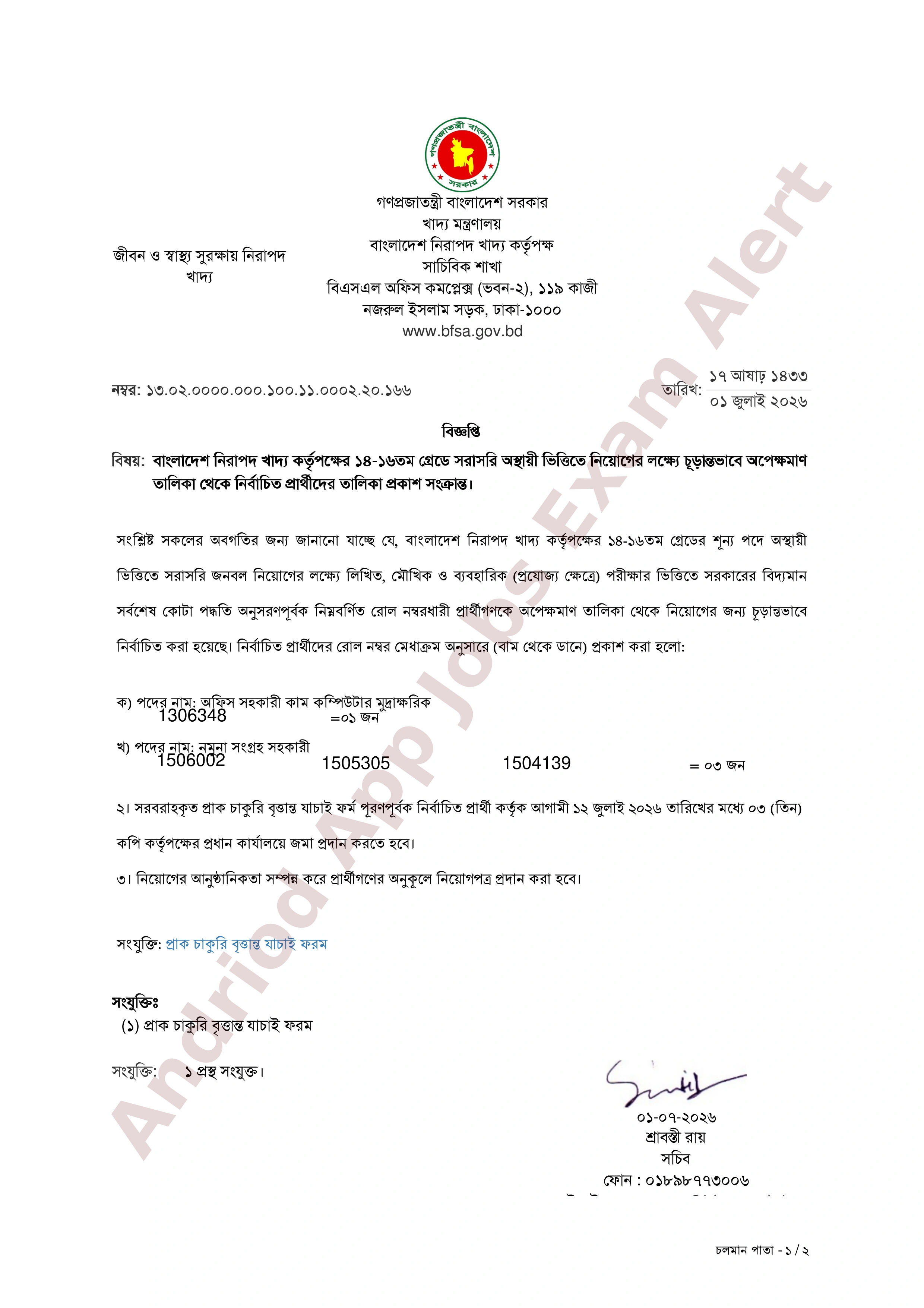 বাংলাদেশ নিরাপদ খাদ্য কর্তৃপক্ষের নিয়োগ পরীক্ষার চূড়ান্ত ফলাফল প্রকাশ