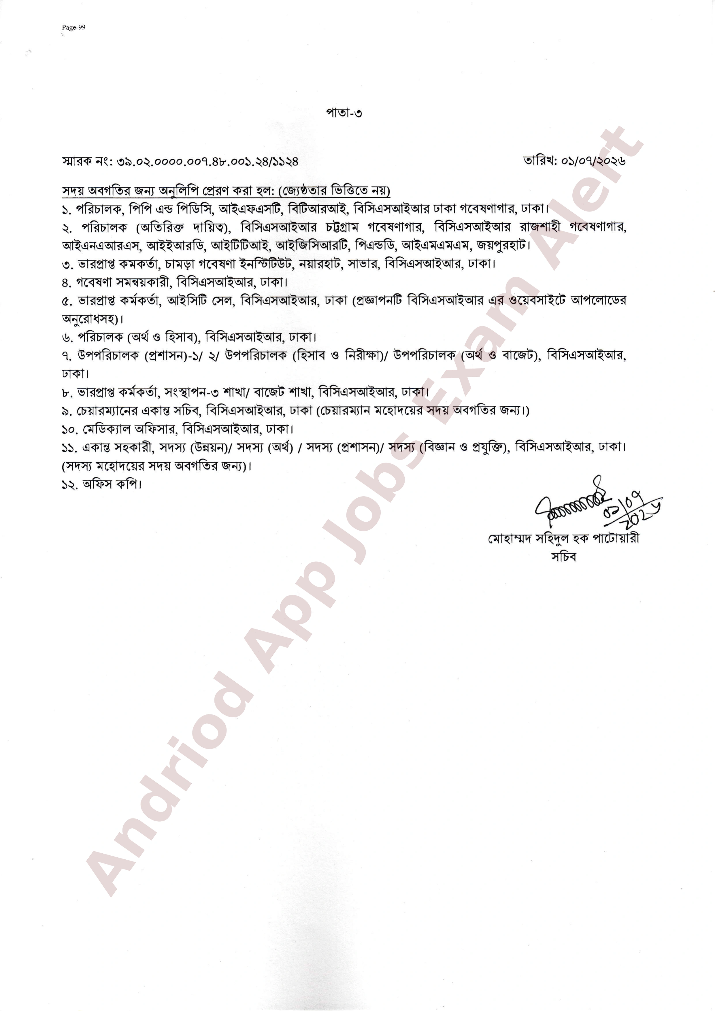 বাংলাদেশ বিজ্ঞান ও শিল্প গবেষণা পরিষদ (বিসিএসআইআর) এর নিয়োগের ফলাফল প্রকাশ