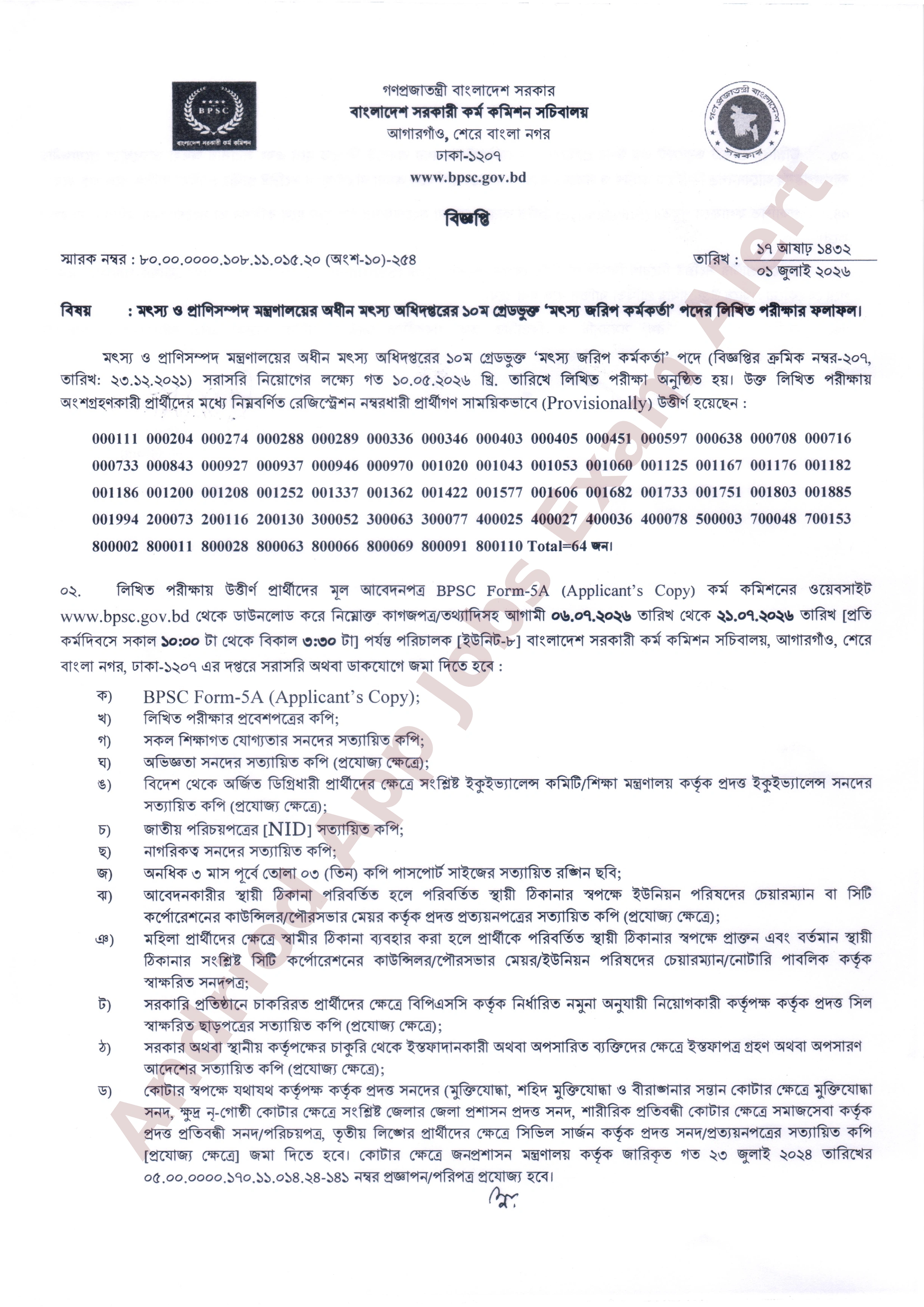 মৎস্য অধিদপ্তরের লিখিত পরীক্ষার ফলাফল প্রকাশ