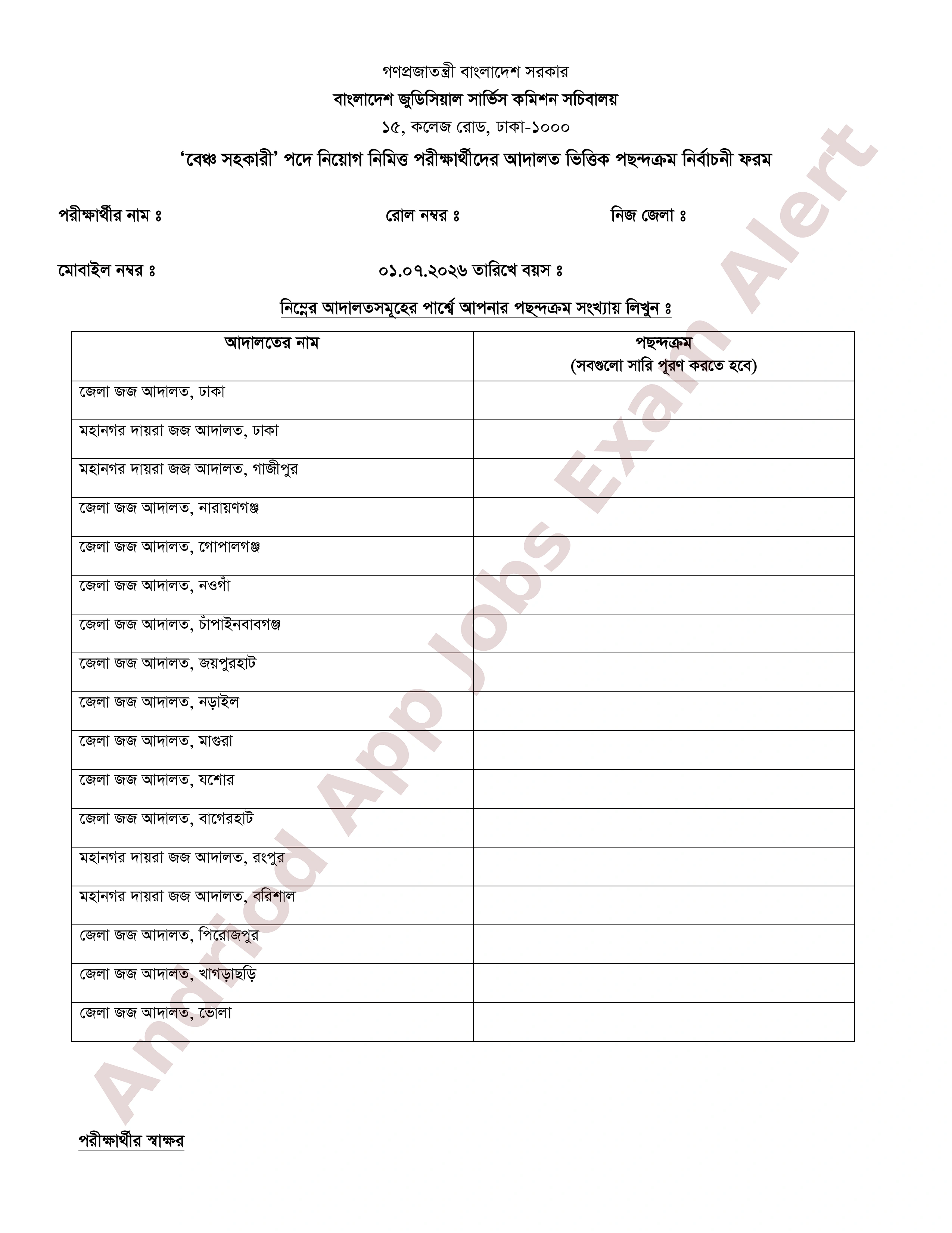 বাংলাদেশ জুডিসিয়াল সার্ভিস কমিশনের চাকরির মৌখিক পরীক্ষার সময়সূচি প্রকাশ