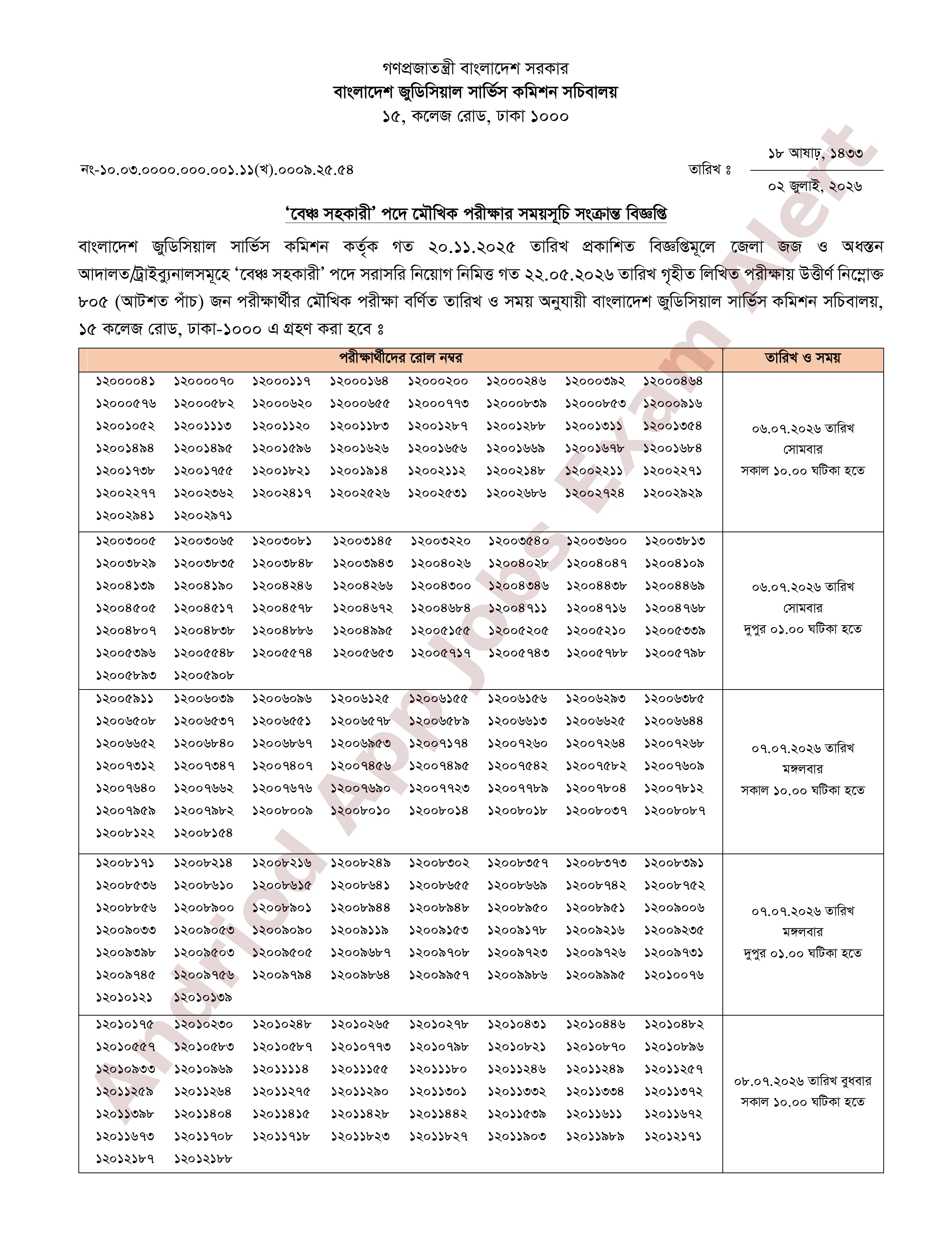 বাংলাদেশ জুডিসিয়াল সার্ভিস কমিশনের চাকরির মৌখিক পরীক্ষার সময়সূচি প্রকাশ