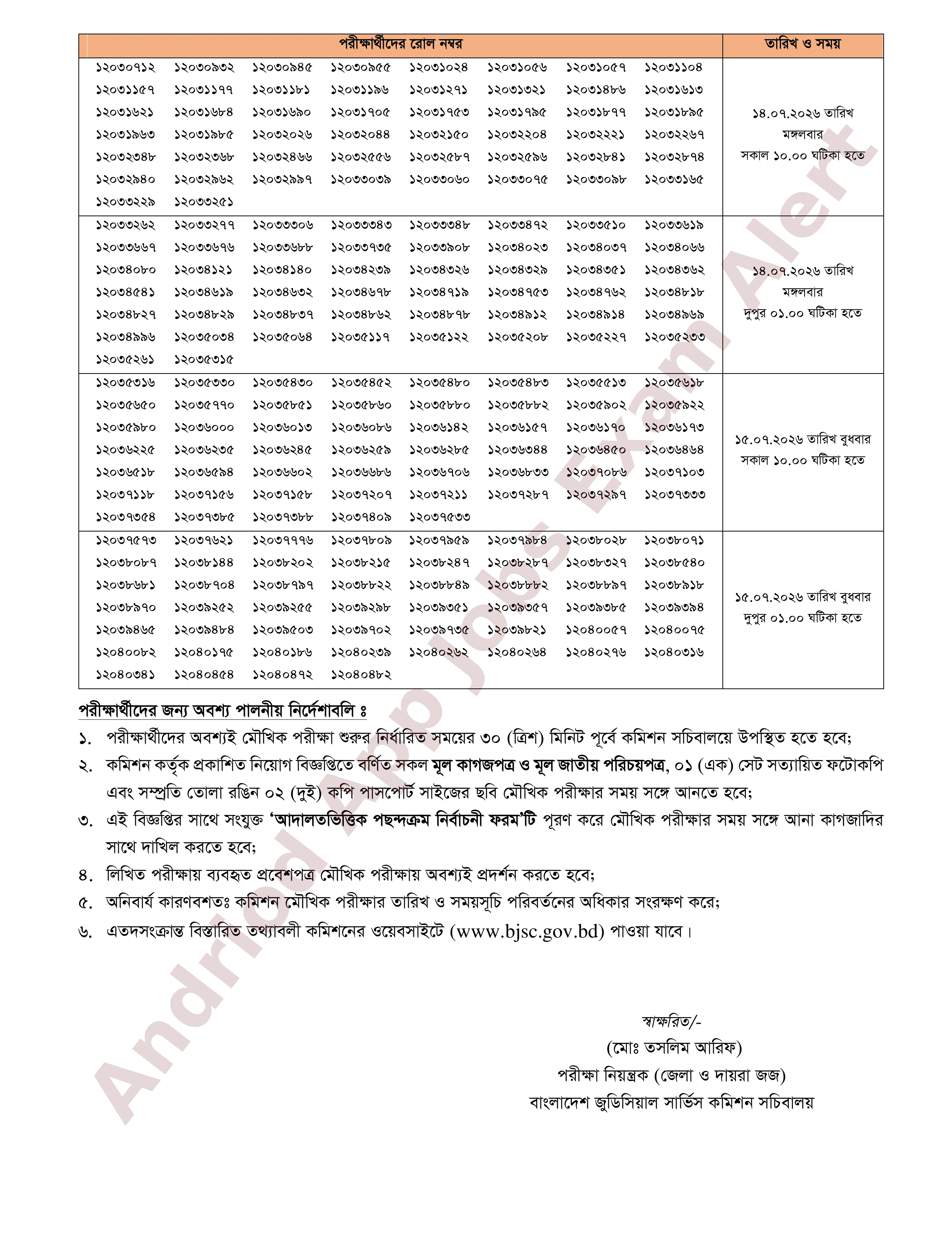 বাংলাদেশ জুডিসিয়াল সার্ভিস কমিশনের চাকরির মৌখিক পরীক্ষার সময়সূচি প্রকাশ