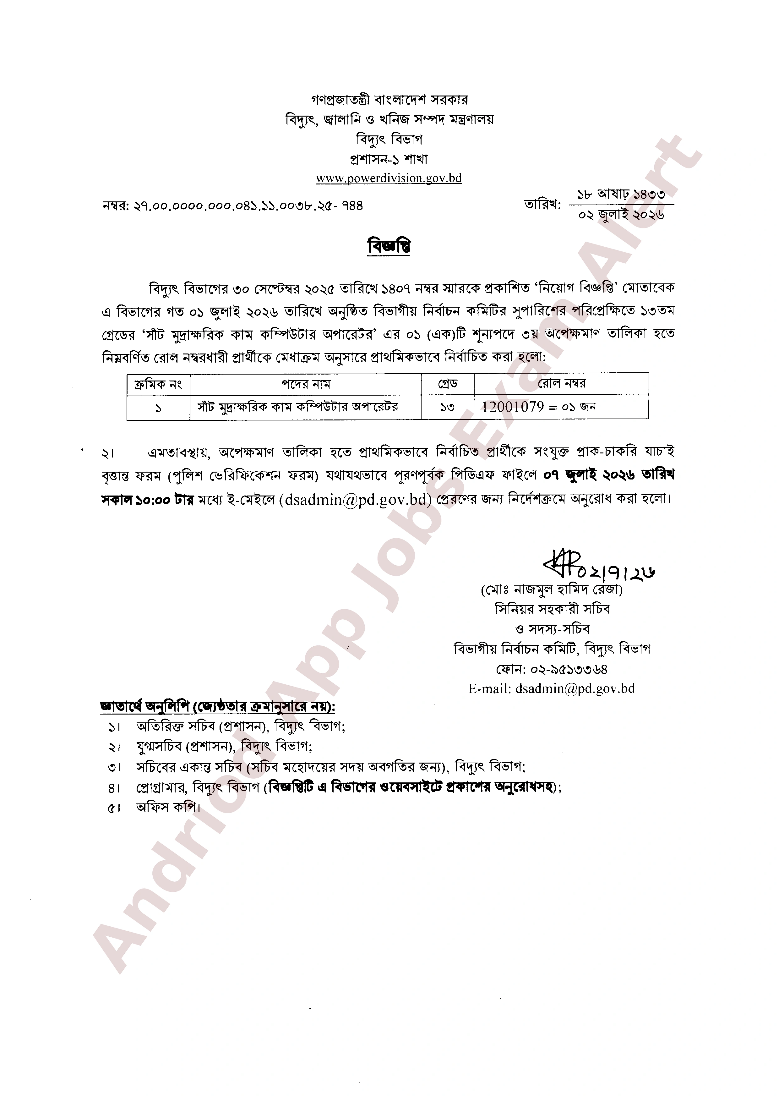 বিদ্যুৎ বিভাগের চাকরির পরীক্ষার ফলাফল প্রকাশ