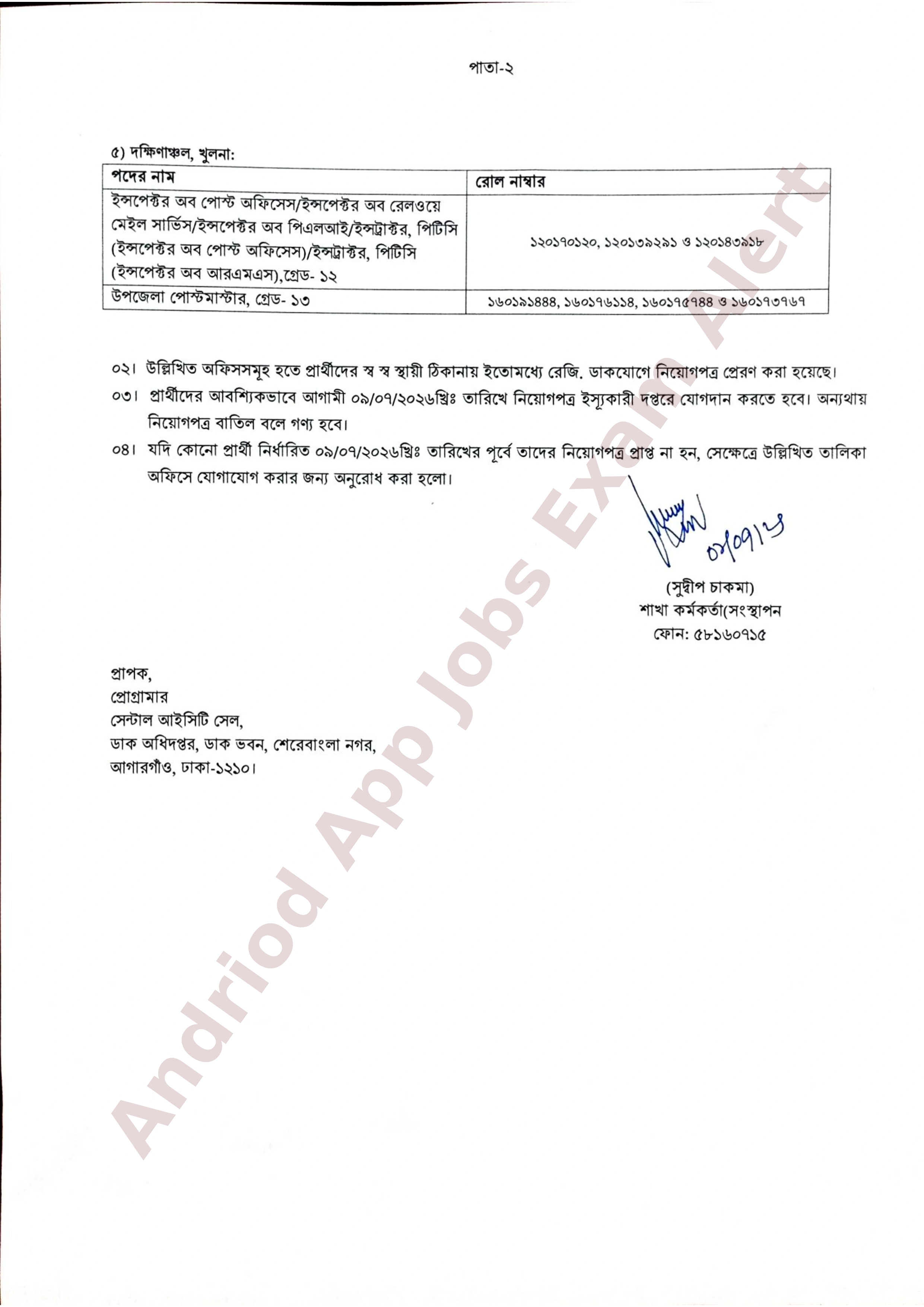 ডাক অধিদপ্তরের নিয়োগ ও যোগদান সংক্রান্ত নোটিশ প্রকাশ