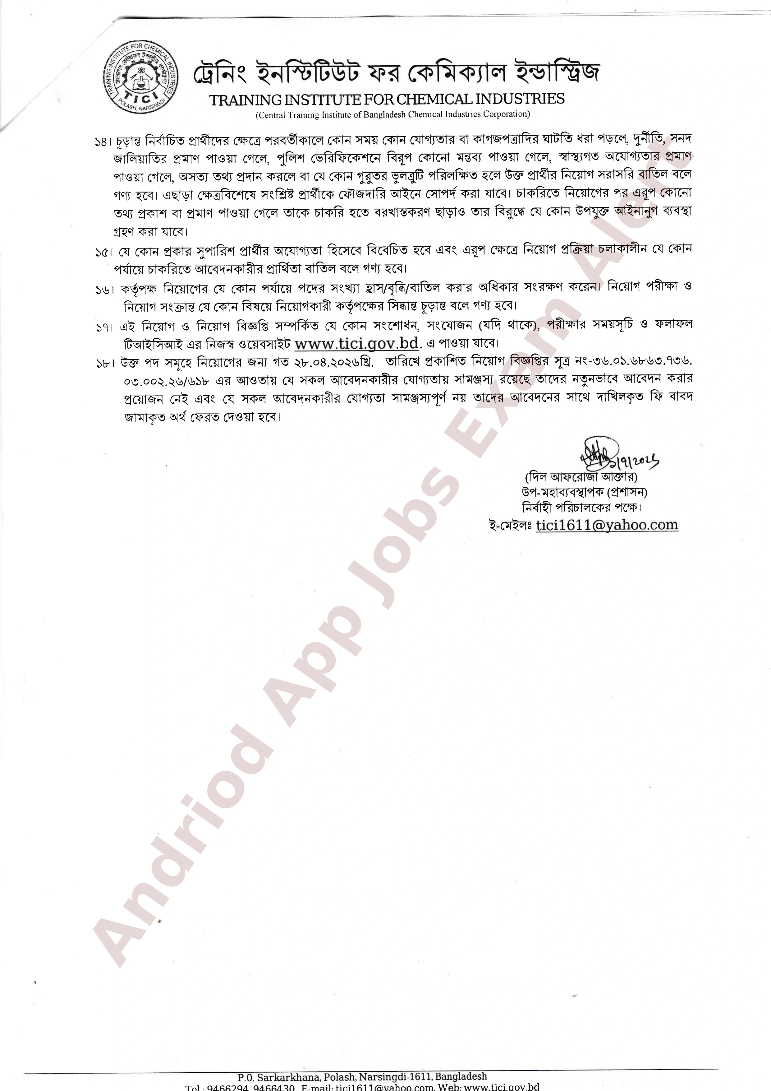 ট্রেনিং ইনস্টিটিউট ফর কেমিক্যাল ইন্ডাস্ট্রিজ (TICI) এর পুনঃ নিয়োগ বিজ্ঞপ্তি প্রকাশ