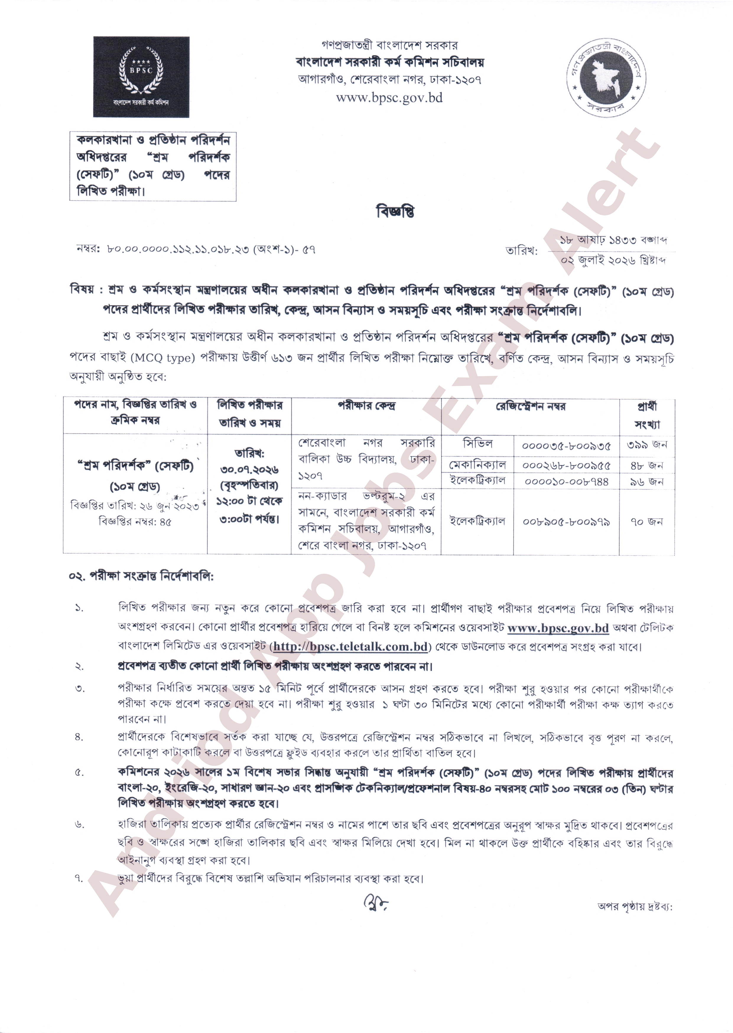 কলকারখানা ও প্রতিষ্ঠান পরিদর্শন অধিদপ্তরের লিখিত পরীক্ষার তারিখ ও সময়সূচি প্রকাশ