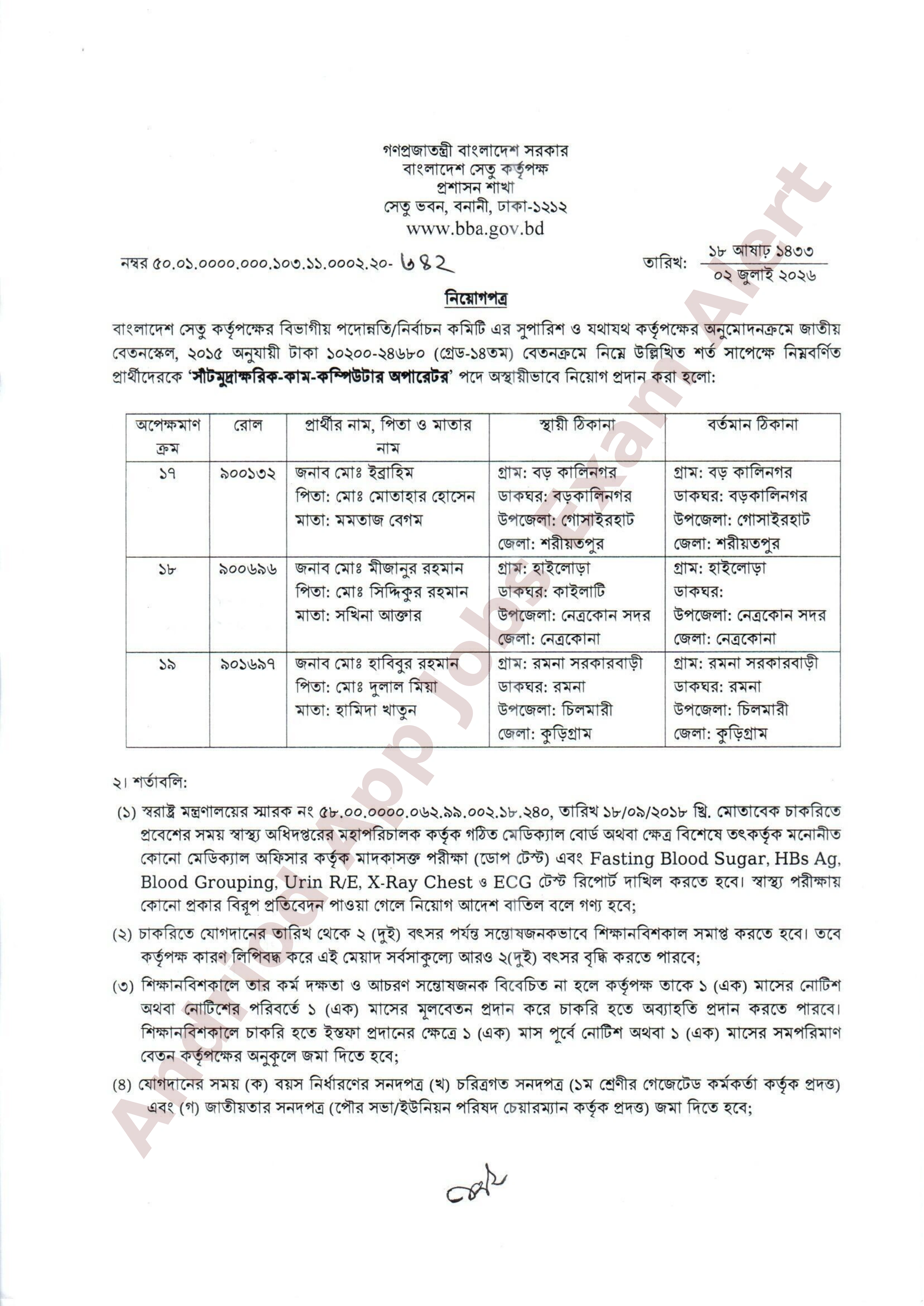 বাংলাদেশ সেতু কর্তৃপক্ষের নতুন নিয়োগের ফলাফল ও নিয়োগপত্র প্রকাশ