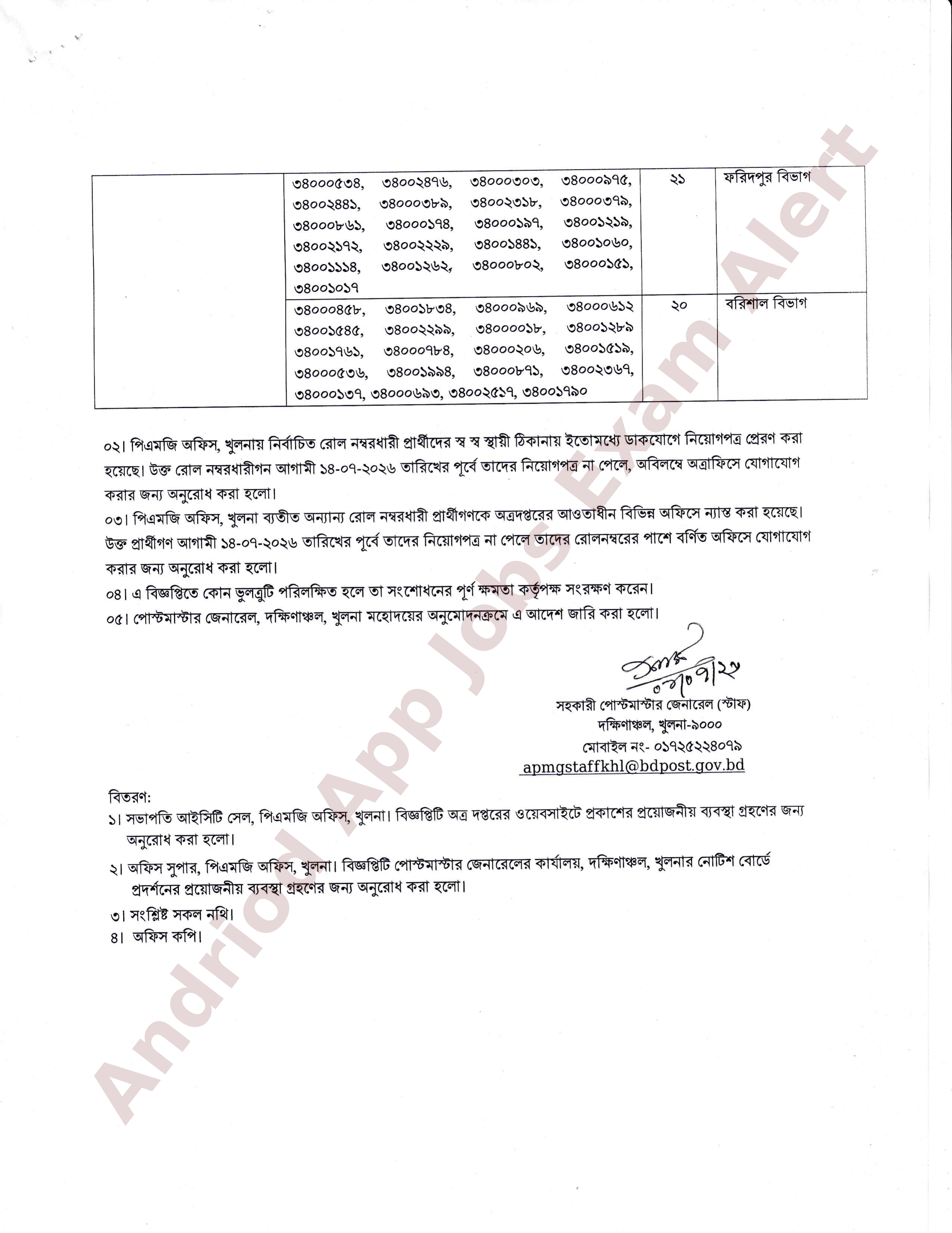 পোস্টমাস্টার জেনারেলের কার্যালয়, দক্ষিণাঞ্চল, খুলনার বিভিন্ন পদের নিয়োগপত্র ও যোগদান সংক্রান্ত নোটিশ