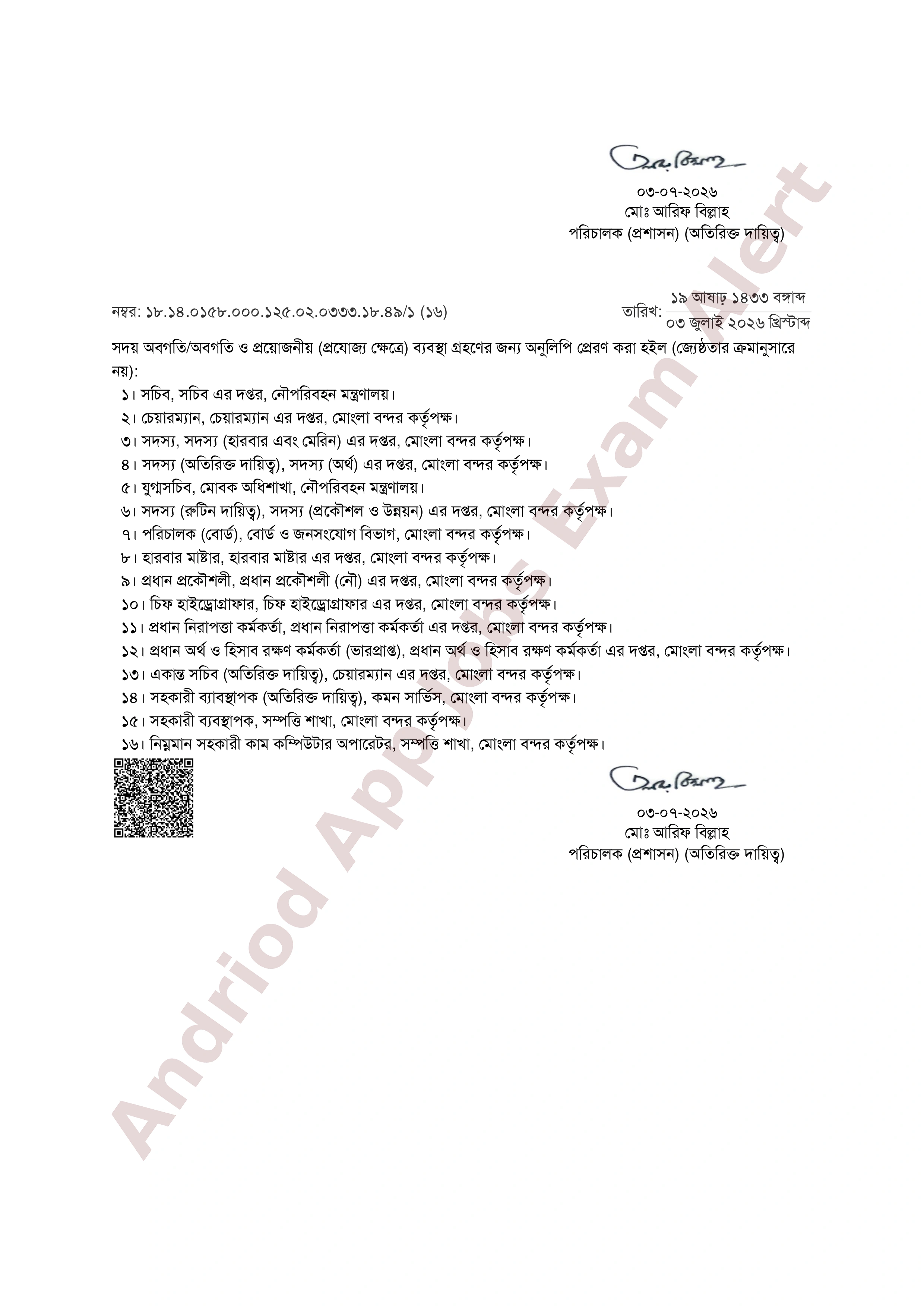 মোংলা বন্দর কর্তৃপক্ষের চাকরির মৌখিক পরীক্ষার সময়সূচি প্রকাশ