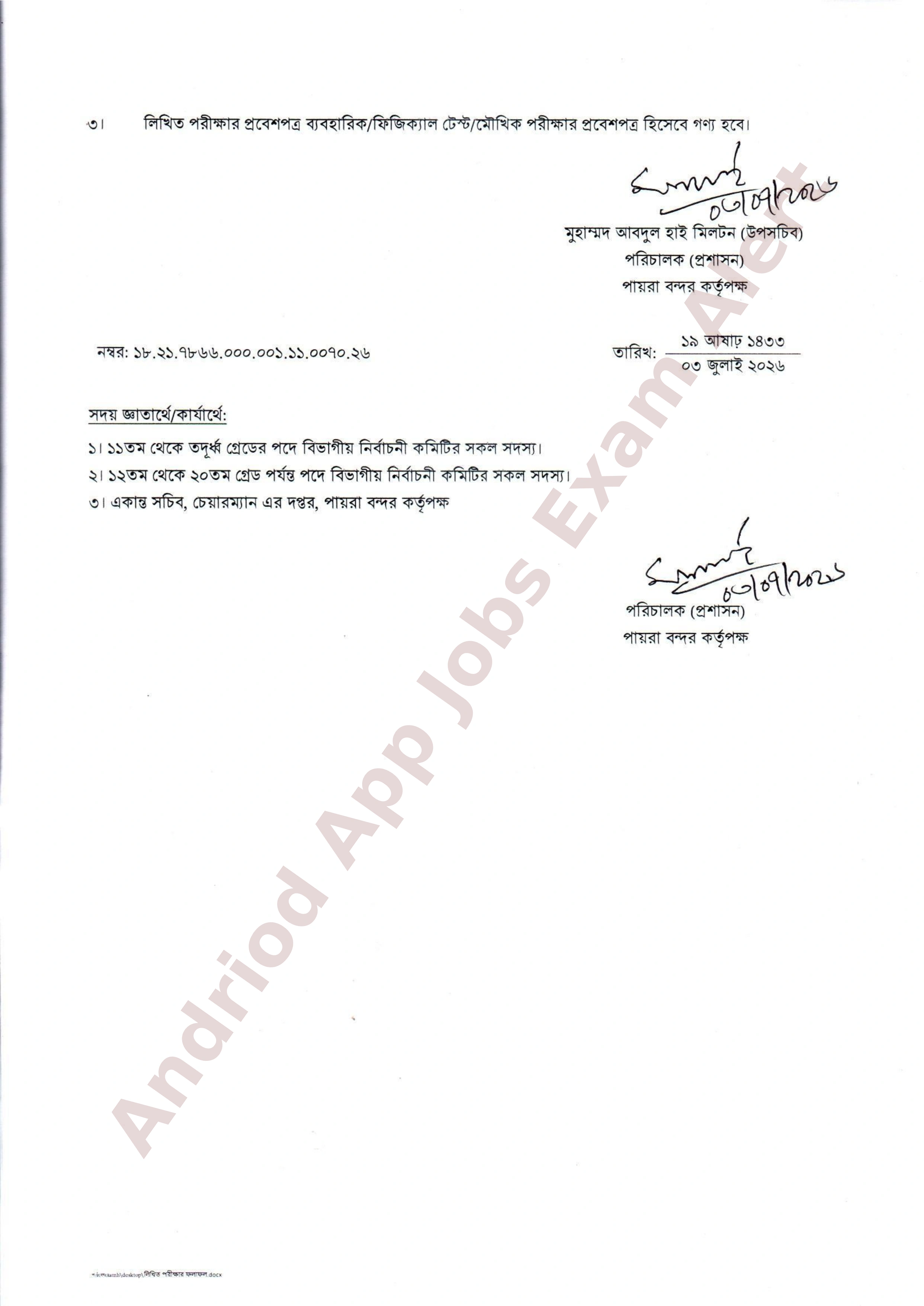 পায়রা বন্দর কর্তৃপক্ষের ১৮টি পদের লিখিত পরীক্ষার ফলাফল প্রকাশ
