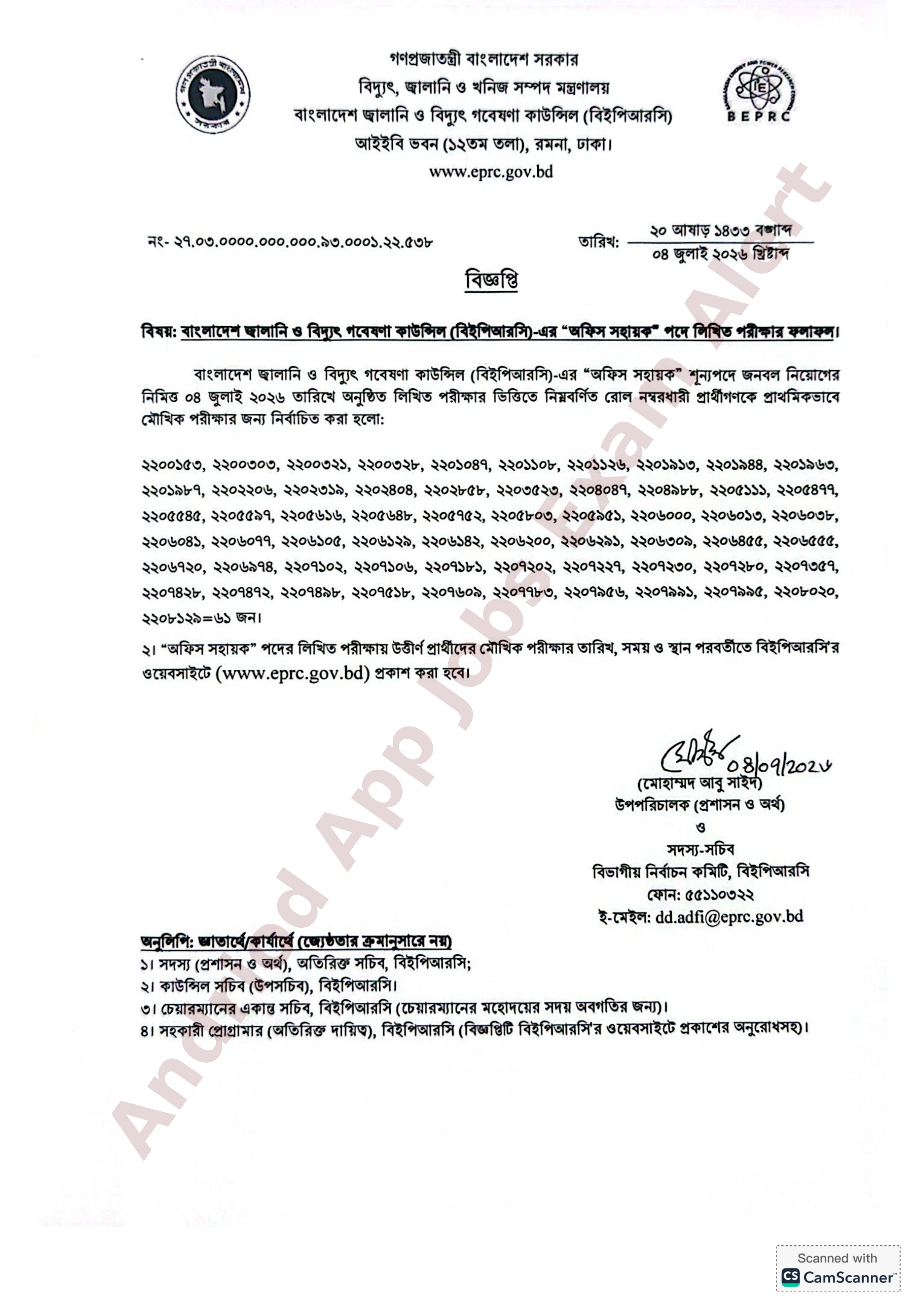 বাংলাদেশ জ্বালানি ও বিদ্যুৎ গবেষণা কাউন্সিলের চাকরির লিখিত পরীক্ষার ফলাফল প্রকাশ