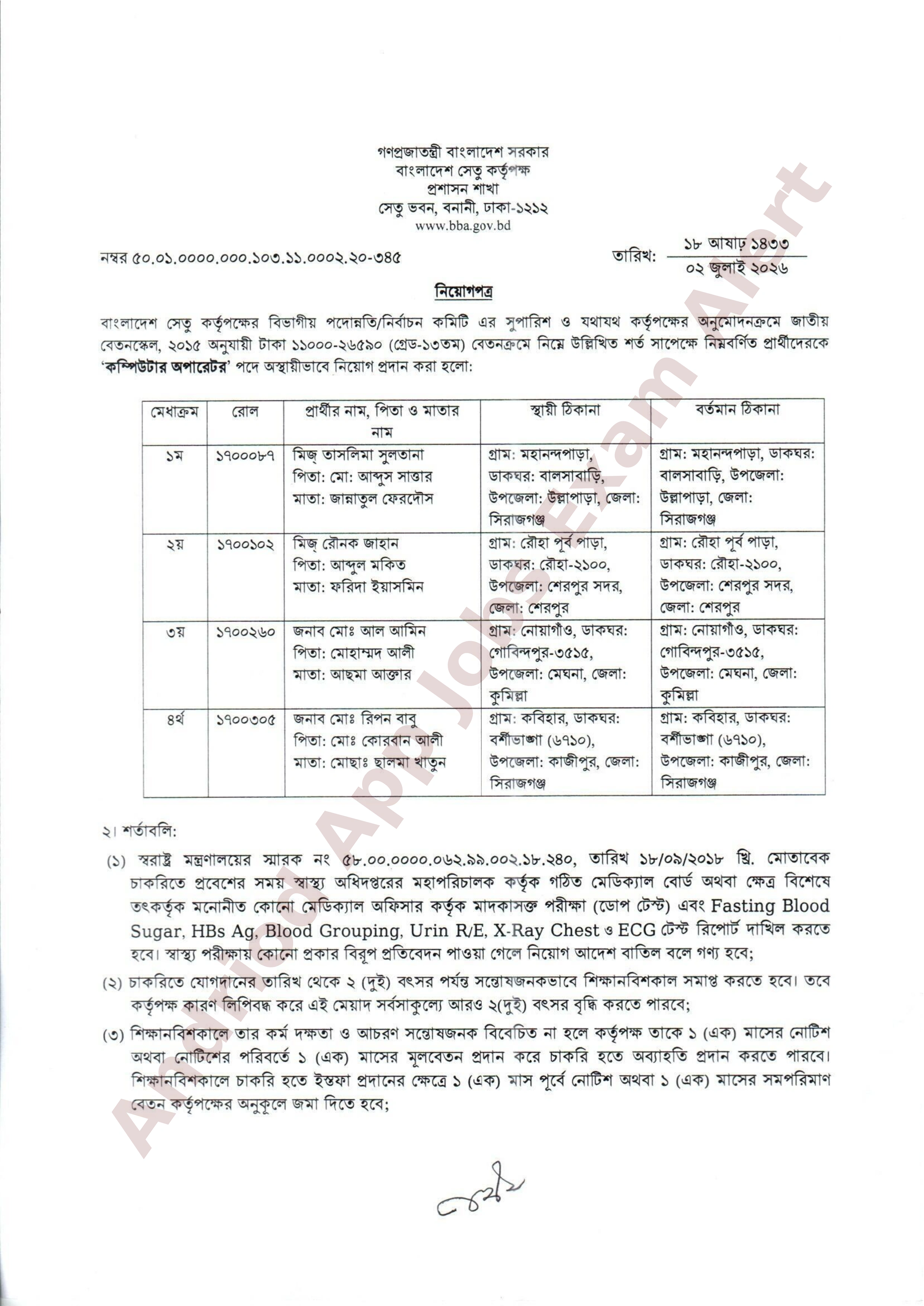বাংলাদেশ সেতু কর্তৃপক্ষের নিয়োগপত্র ও যোগদানের নোটিশ প্রকাশ