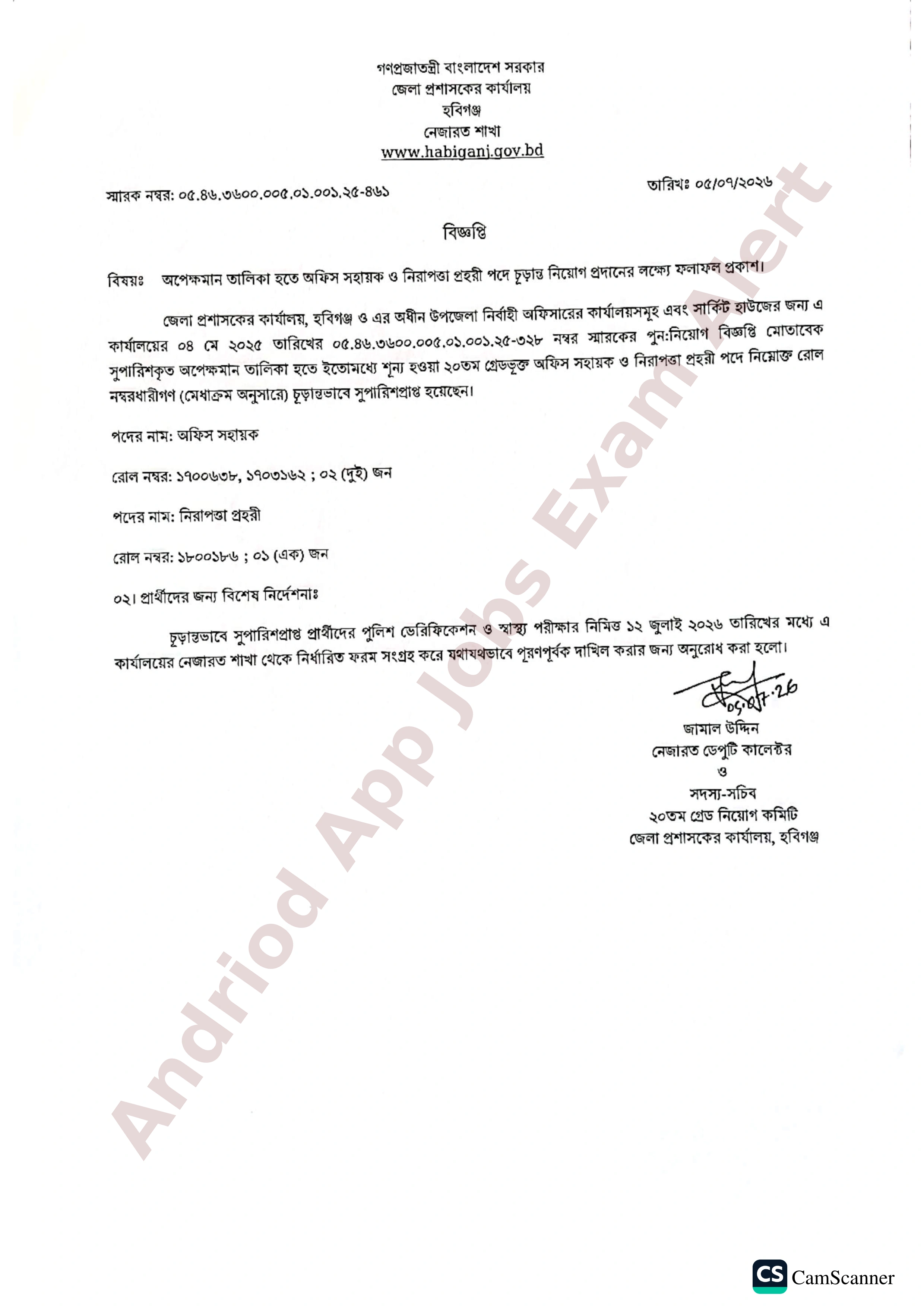 জেলা প্রশাসকের কার্যালয় হবিগঞ্জের নিয়োগ পরীক্ষার চূড়ান্ত ফলাফল প্রকাশ