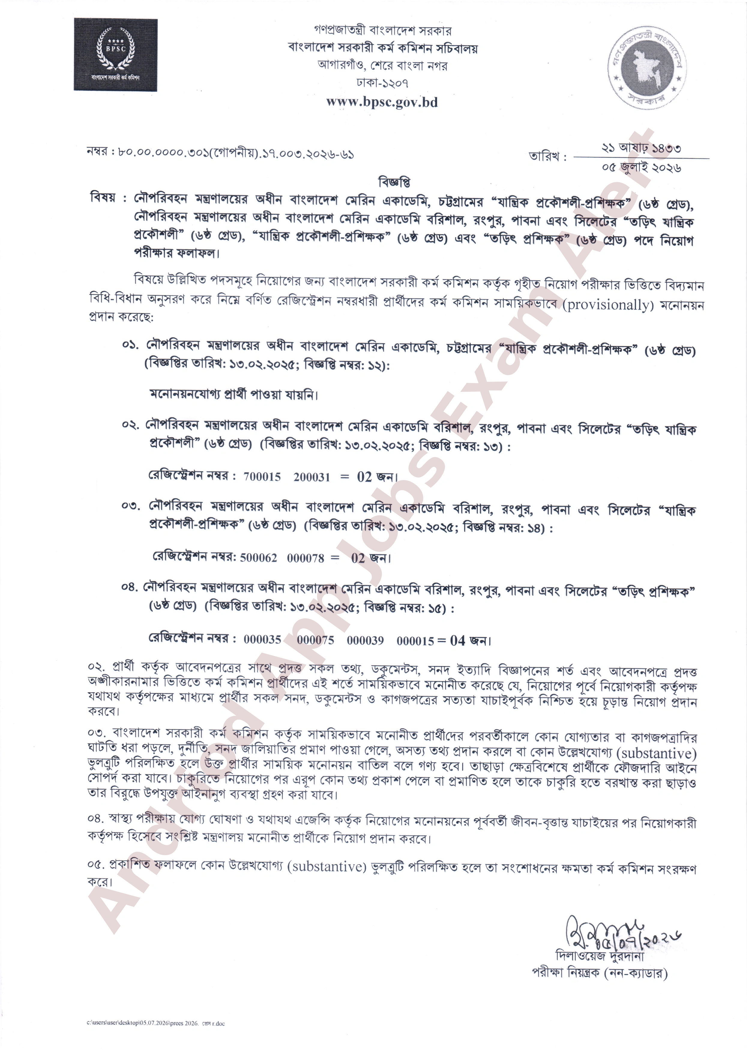 বাংলাদেশ মেরিন একাডেমির চাকরির পরীক্ষার ফলাফল প্রকাশ