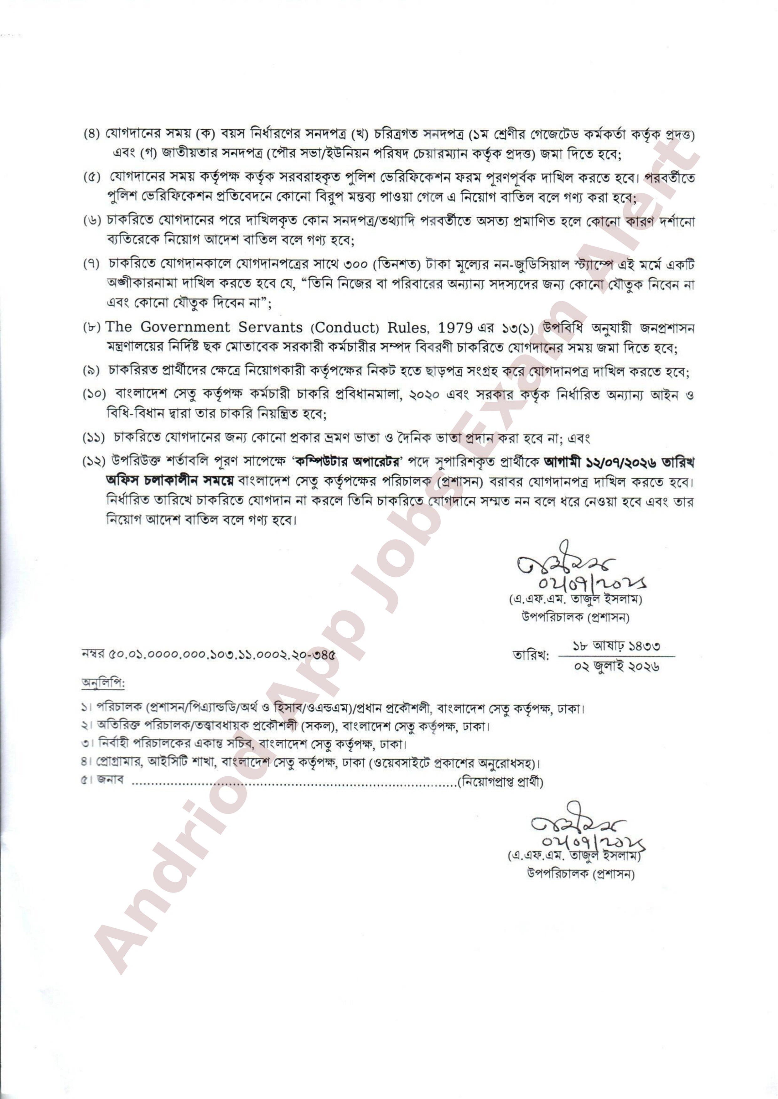 বাংলাদেশ সেতু কর্তৃপক্ষের নিয়োগপত্র ও যোগদানের নোটিশ প্রকাশ