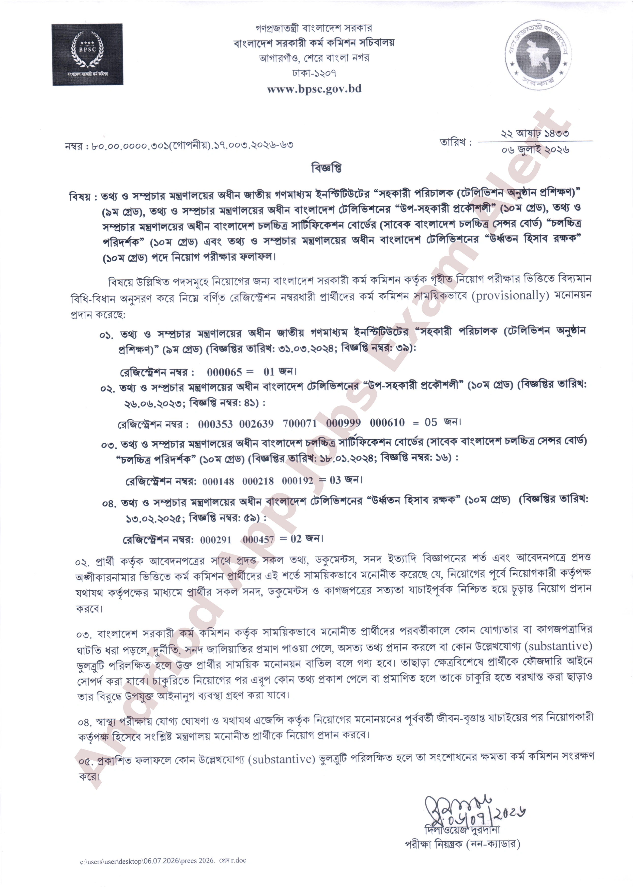তথ্য ও সম্প্রচার মন্ত্রণালয়ের অধীন বিভিন্ন দপ্তরের নিয়োগ পরীক্ষার ফলাফল প্রকাশ