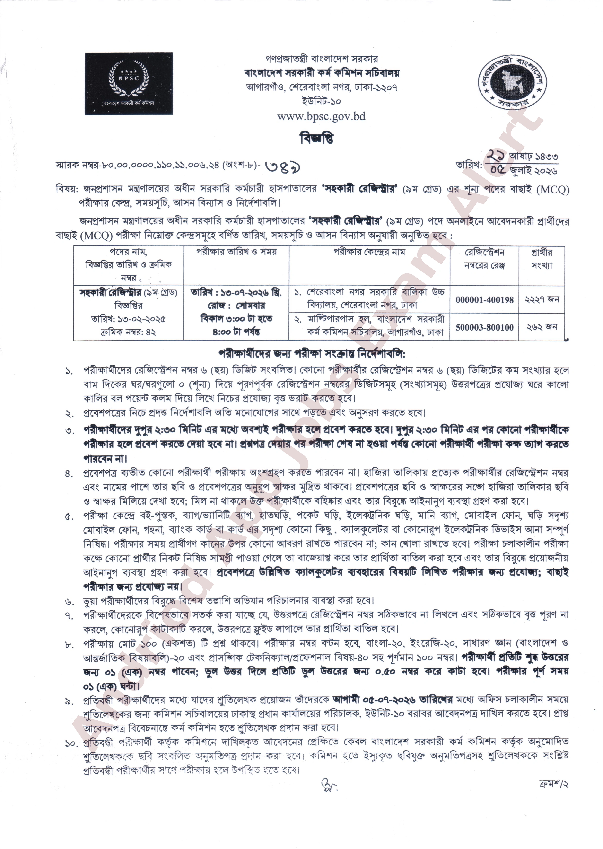 সরকারি কর্মচারী হাসপাতালের চাকরির (MCQ) পরীক্ষার সময়সূচি ও আসন বিন্যাস প্রকাশ