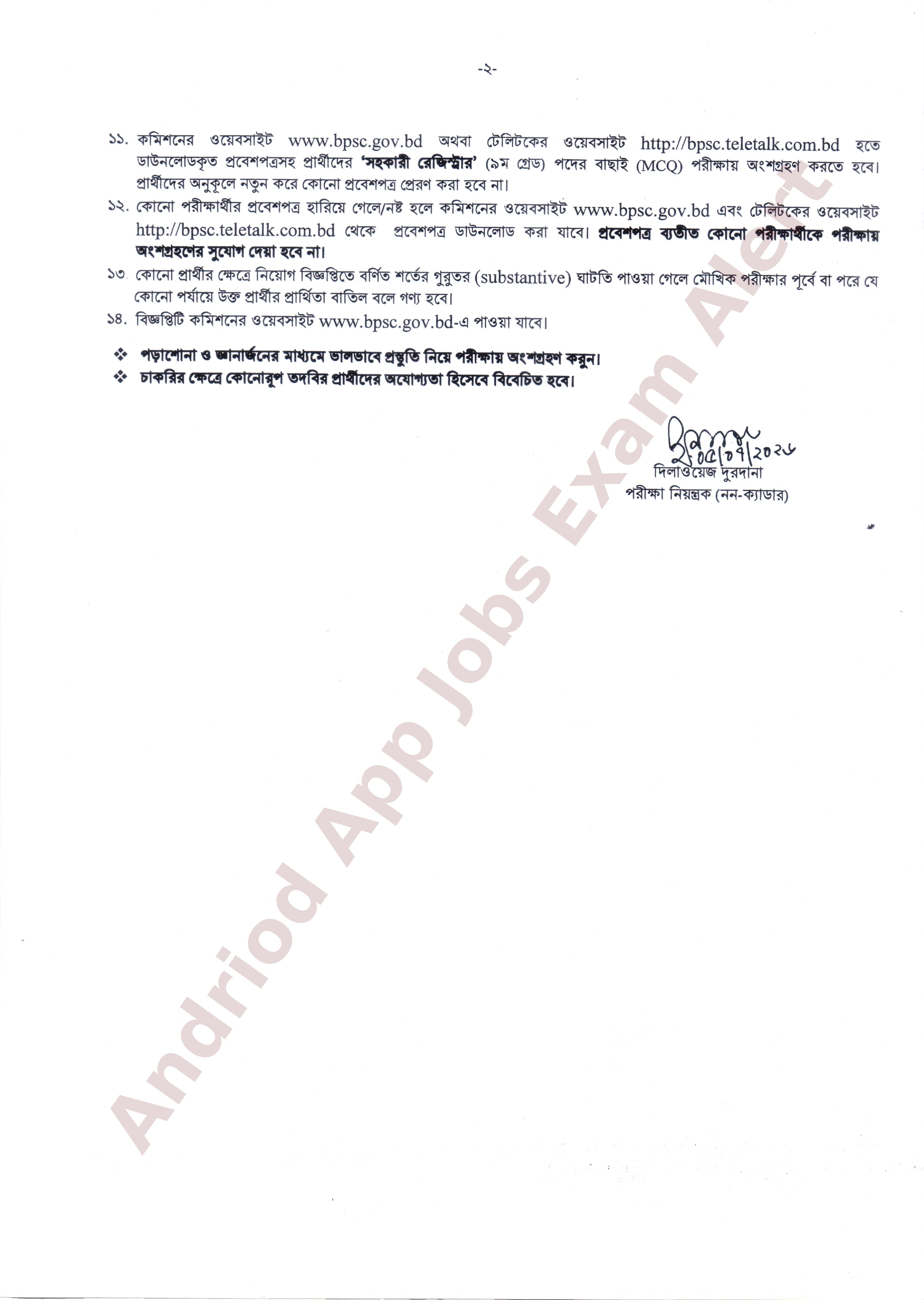 সরকারি কর্মচারী হাসপাতালের চাকরির (MCQ) পরীক্ষার সময়সূচি ও আসন বিন্যাস প্রকাশ