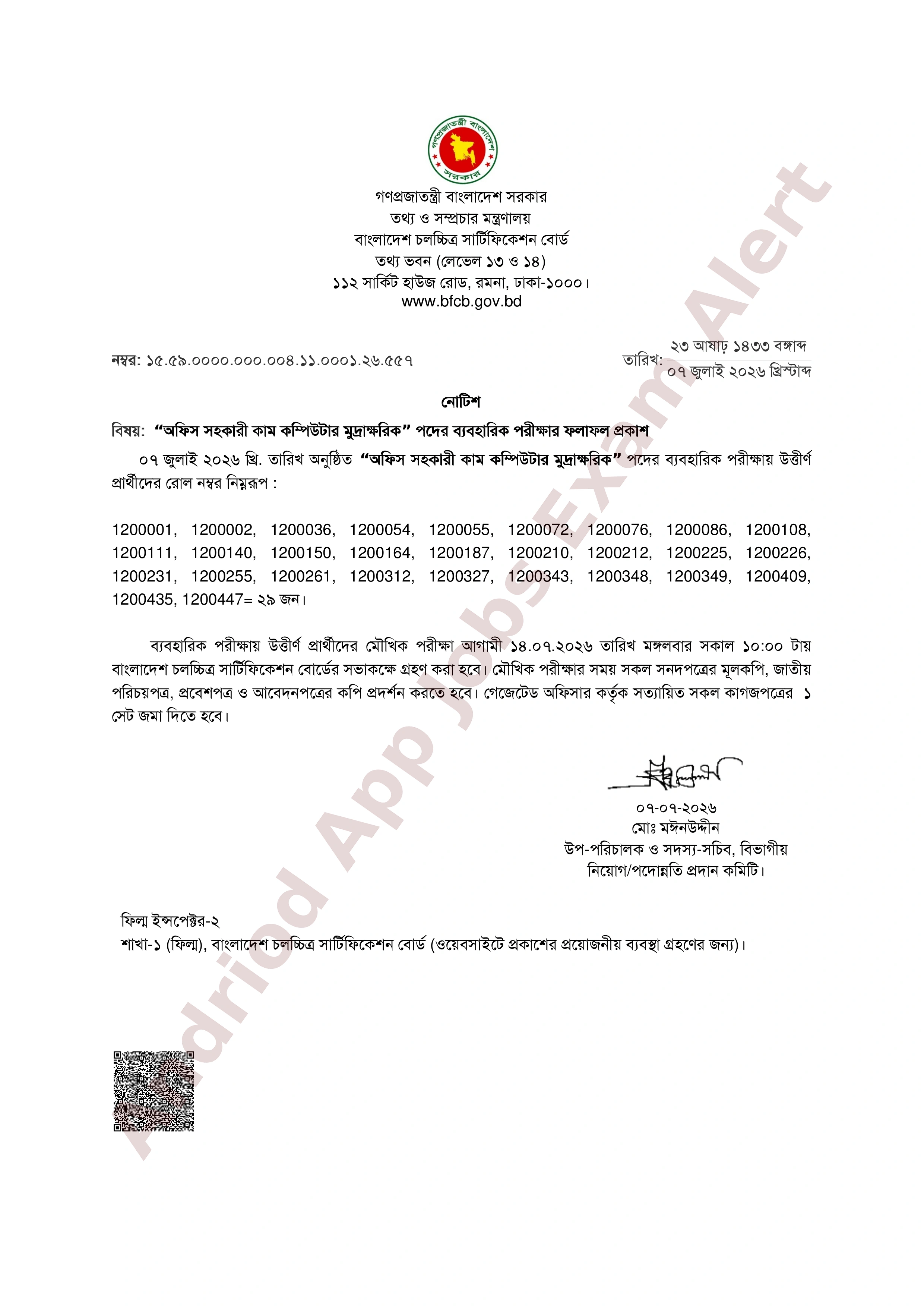 বাংলাদেশ চলচ্চিত্র সার্টিফিকেশন বোর্ডের চাকরির পরীক্ষার ফলাফল ও মৌখিক পরীক্ষার সময়সূচী প্রকাশ