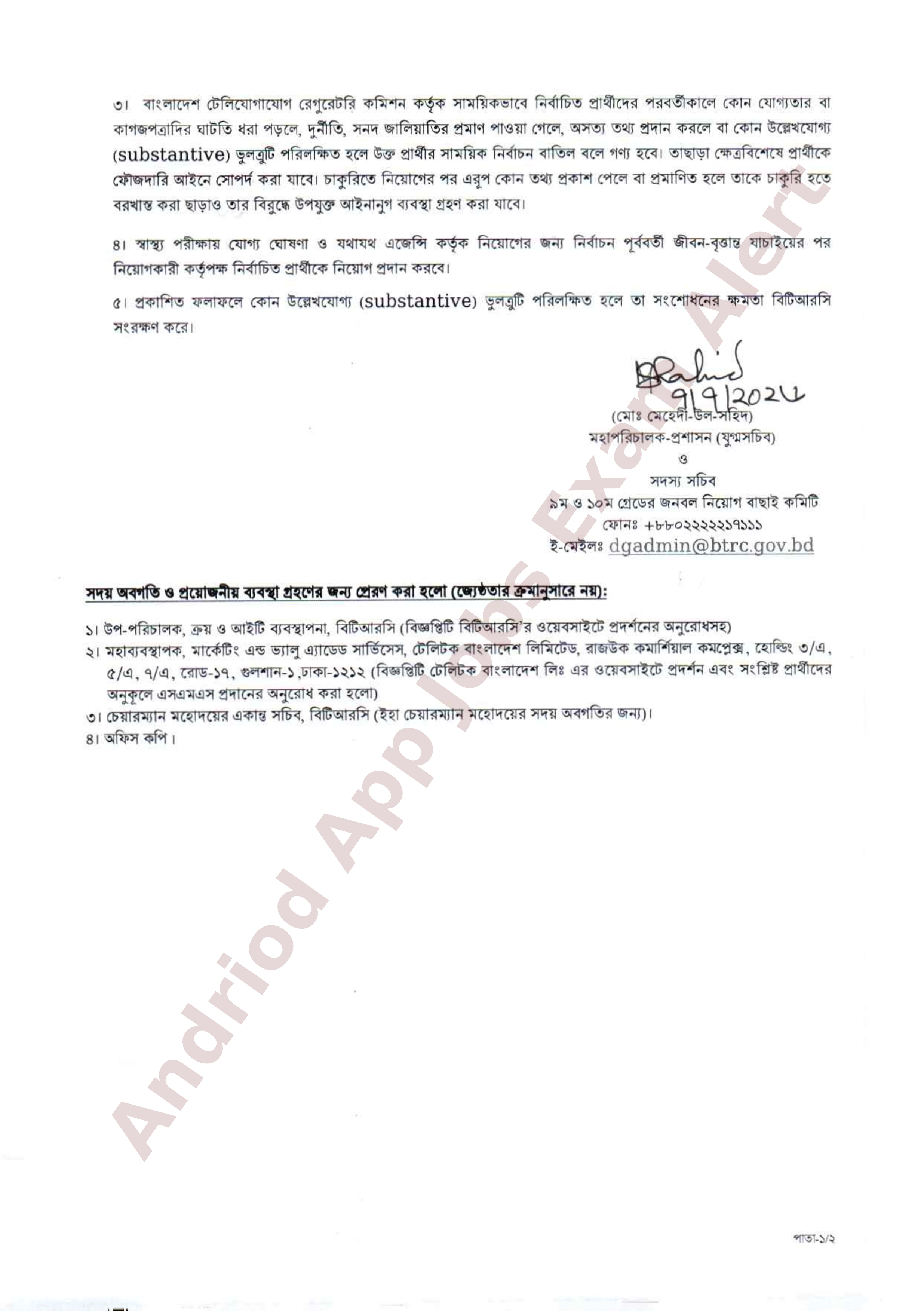 বাংলাদেশ টেলিযোগাযোগ রেগুলেটরি কমিশনের নিয়োগ পরীক্ষার ফলাফল প্রকাশ