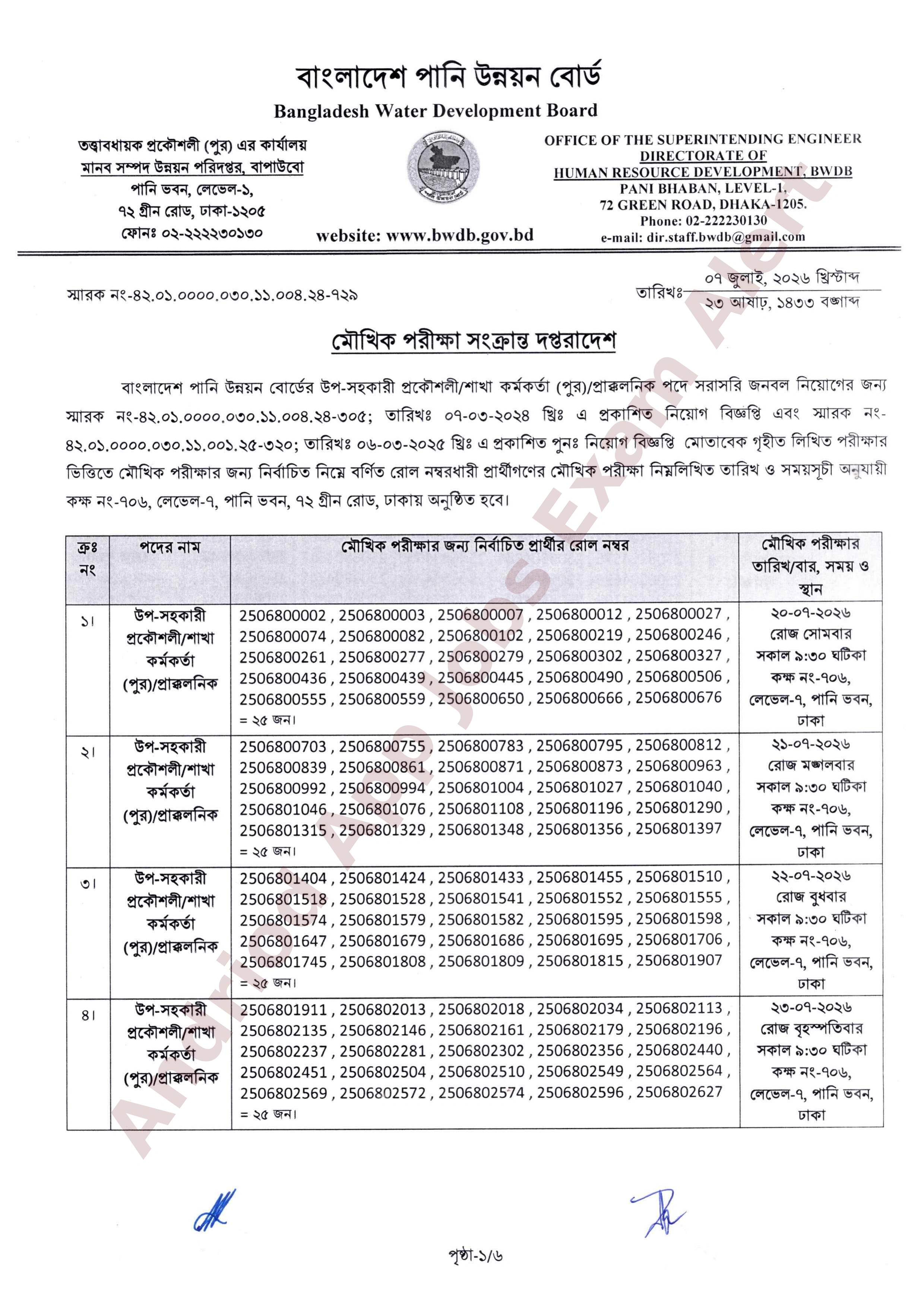 বাংলাদেশ পানি উন্নয়ন বোর্ডের মৌখিক পরীক্ষার সময়সূচী প্রকাশ