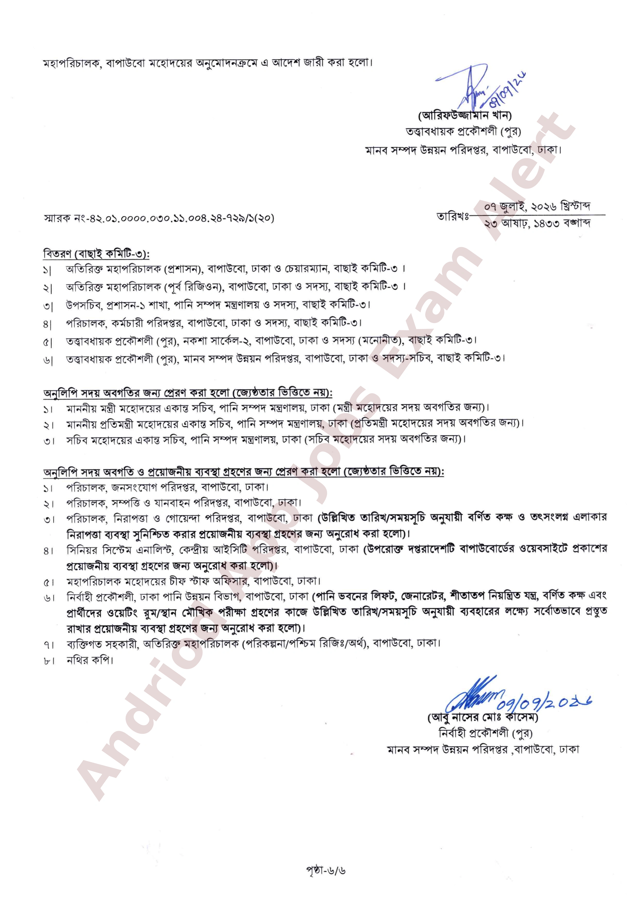 বাংলাদেশ পানি উন্নয়ন বোর্ডের মৌখিক পরীক্ষার সময়সূচী প্রকাশ