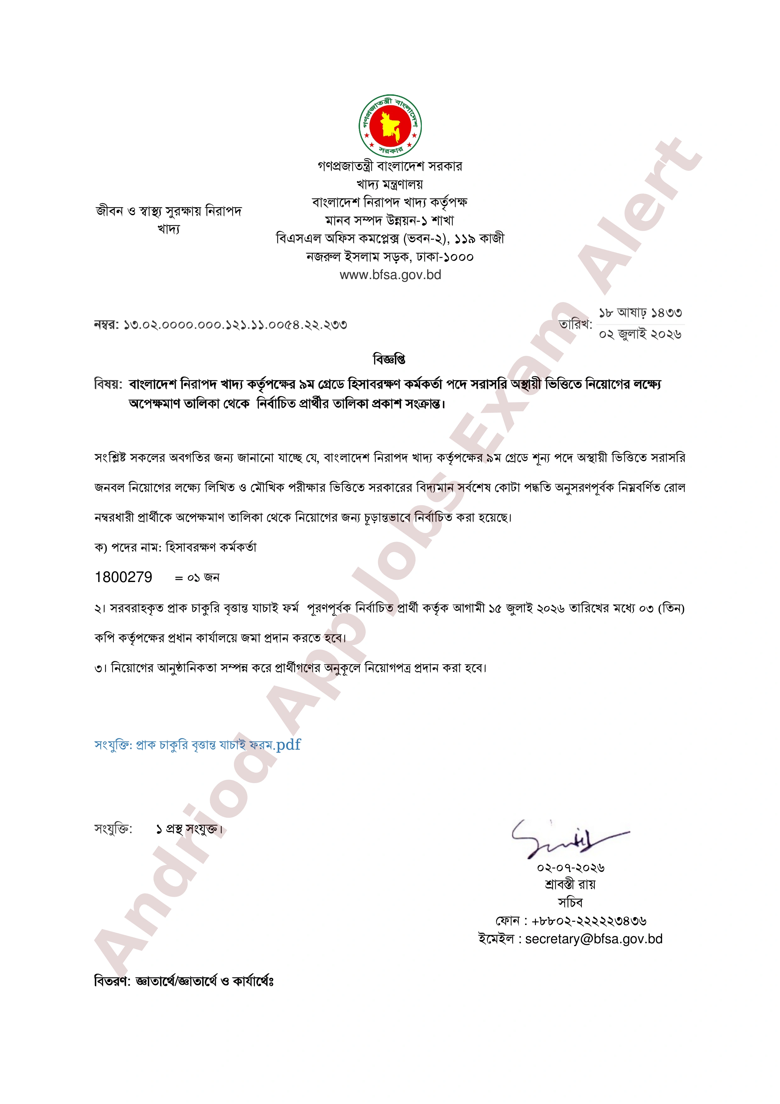 বাংলাদেশ নিরাপদ খাদ্য কর্তৃপক্ষের নিয়োগের ফলাফল প্রকাশ