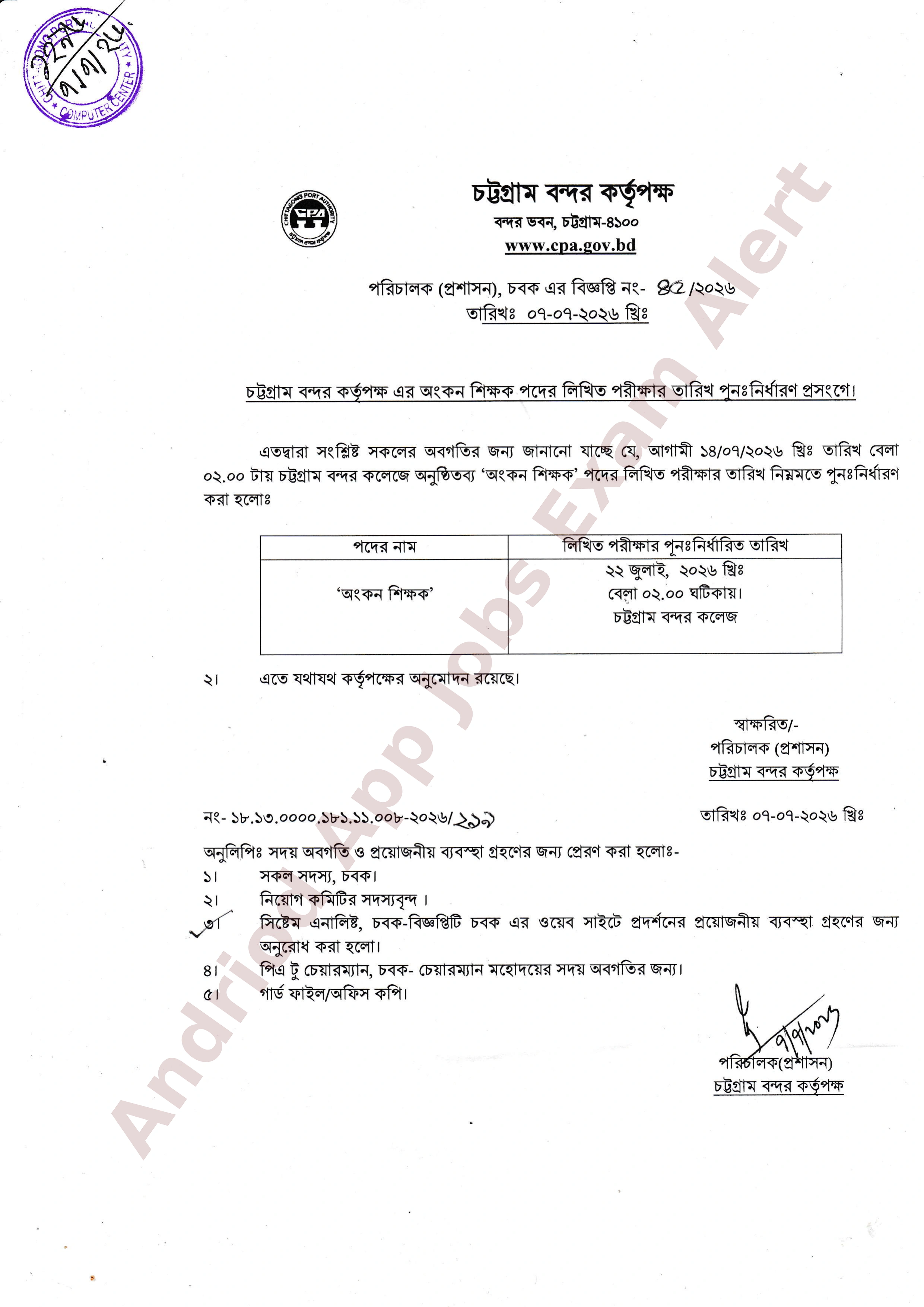 চট্টগ্রাম বন্দর কর্তৃপক্ষের লিখিত পরীক্ষার তারিখ পুনঃনির্ধারণ