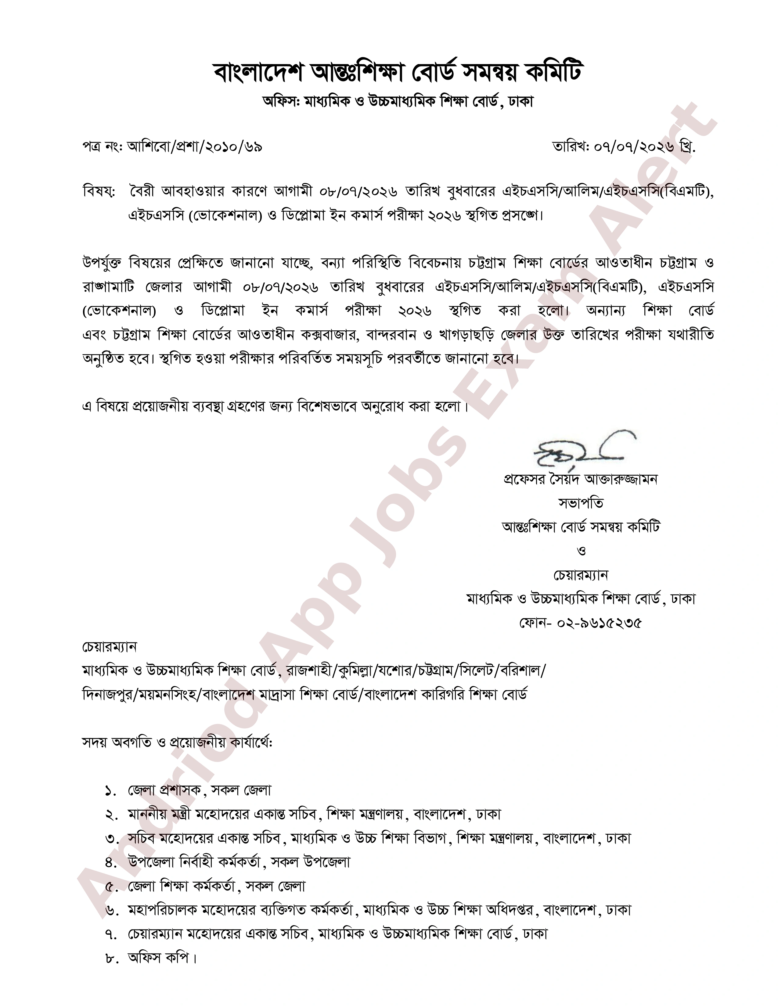 চট্টগ্রাম ও রাঙামাটি জেলার ০৮ জুলাইয়ের এইচএসসি পরীক্ষা স্থগিত