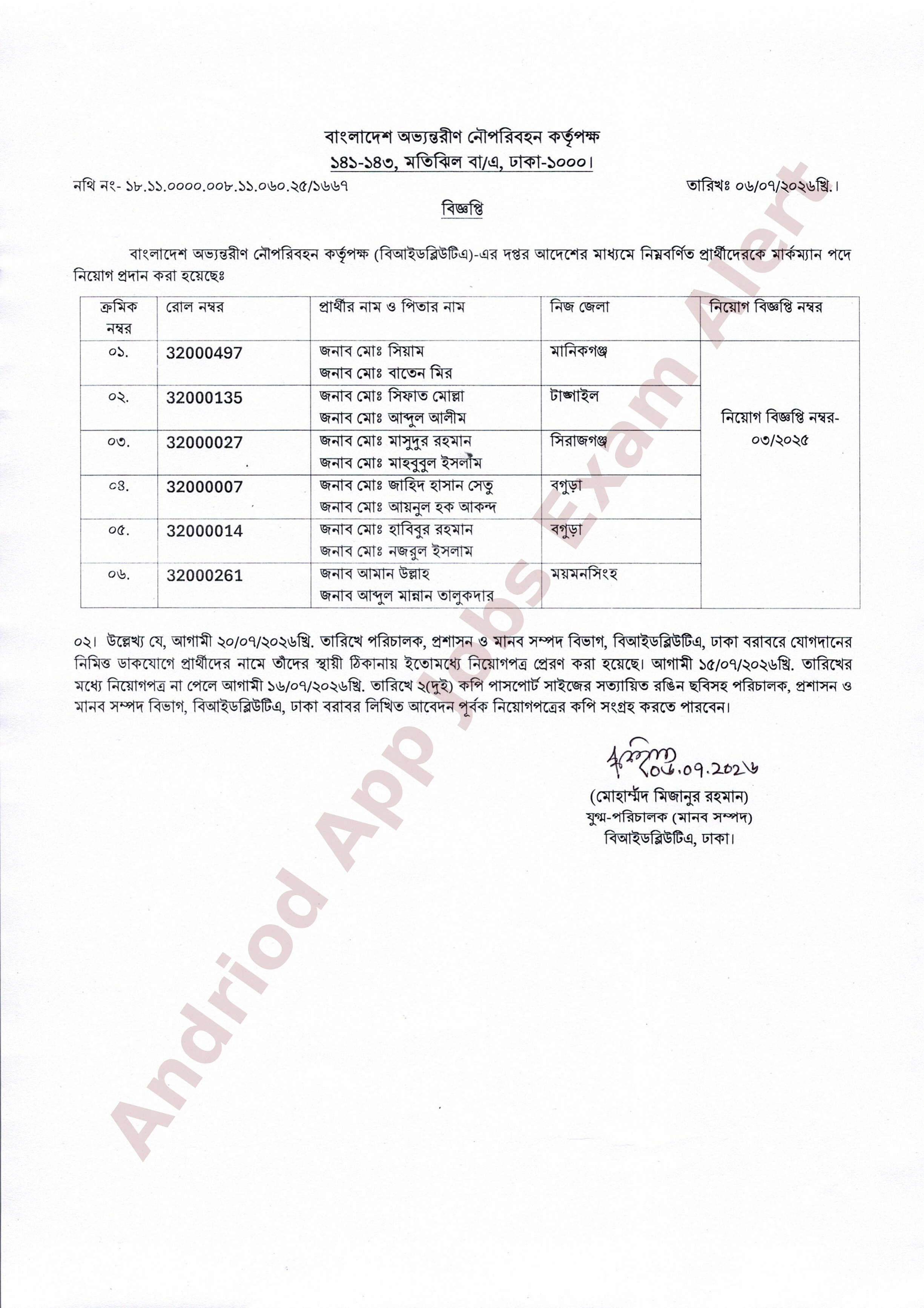 বাংলাদেশ অভ্যন্তরীণ নৌপরিবহন কর্তৃপক্ষের নিয়োগের চূড়ান্ত ফলাফল প্রকাশ