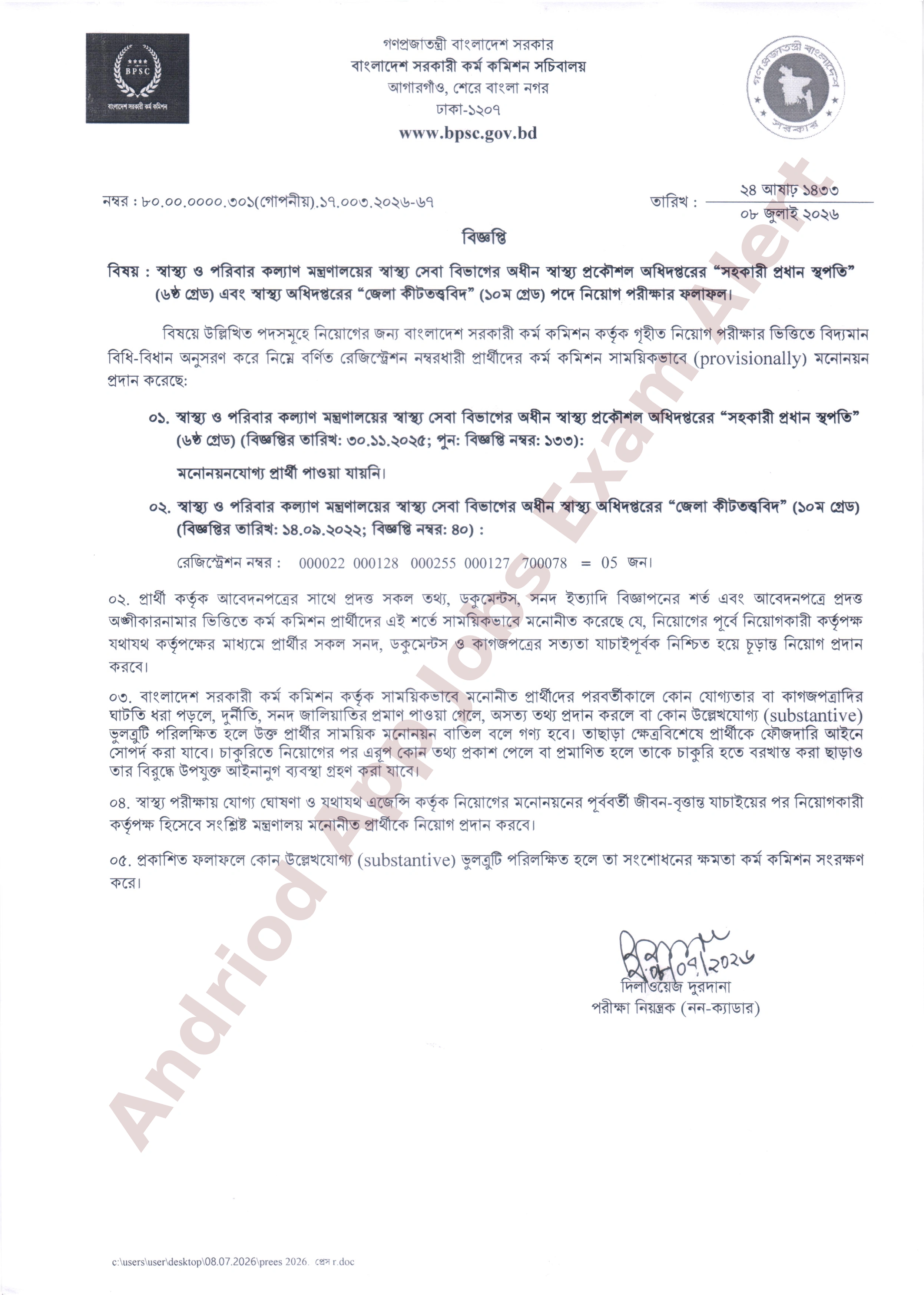 স্বাস্থ্য ও পরিবার কল্যাণ মন্ত্রণালয়ের স্বাস্থ্য সেবা বিভাগের বিভিন্ন পদের নিয়োগ পরীক্ষার ফলাফল প্রকাশ
