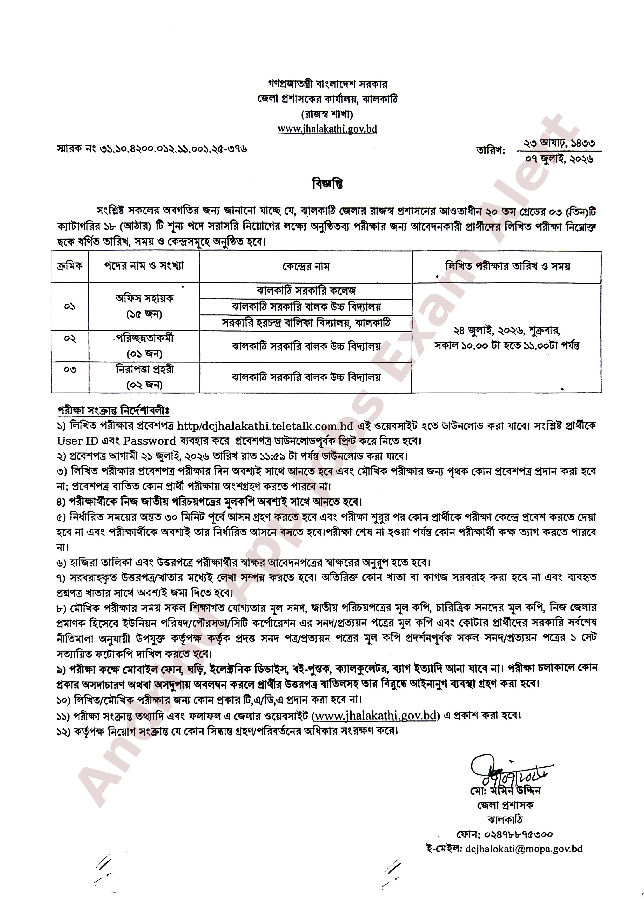 ১৮ পদে ঝালকাঠি জেলা প্রশাসকের কার্যালয়ের নিয়োগ পরীক্ষার সময়সূচি প্রকাশ