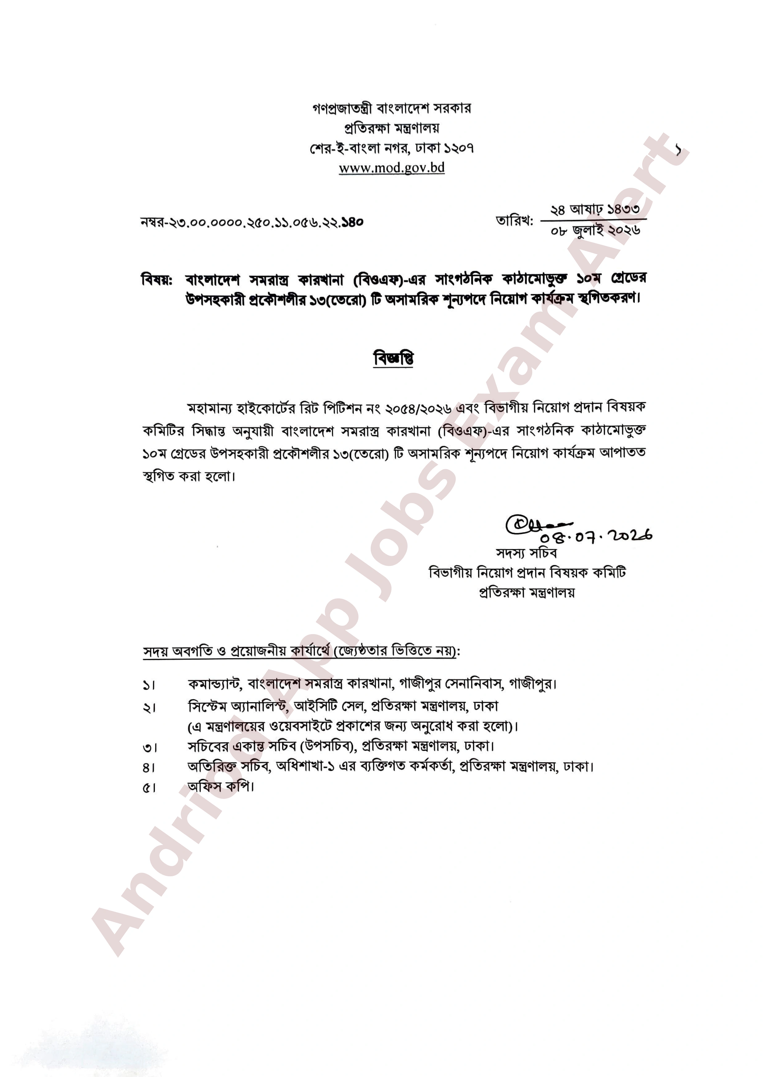 বাংলাদেশ সমরাস্ত্র কারখানা (বিওএফ) এর নিয়োগ কার্যক্রম স্থগিত