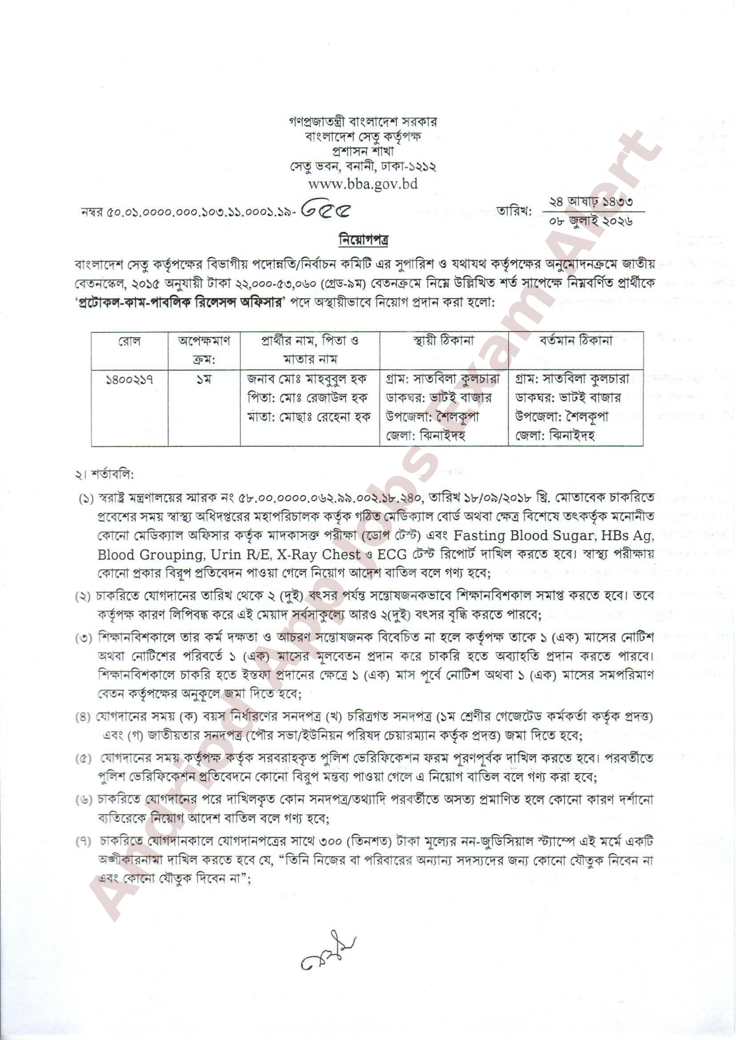 বাংলাদেশ সেতু কর্তৃপক্ষের নতুন নিয়োগপত্র প্রকাশ