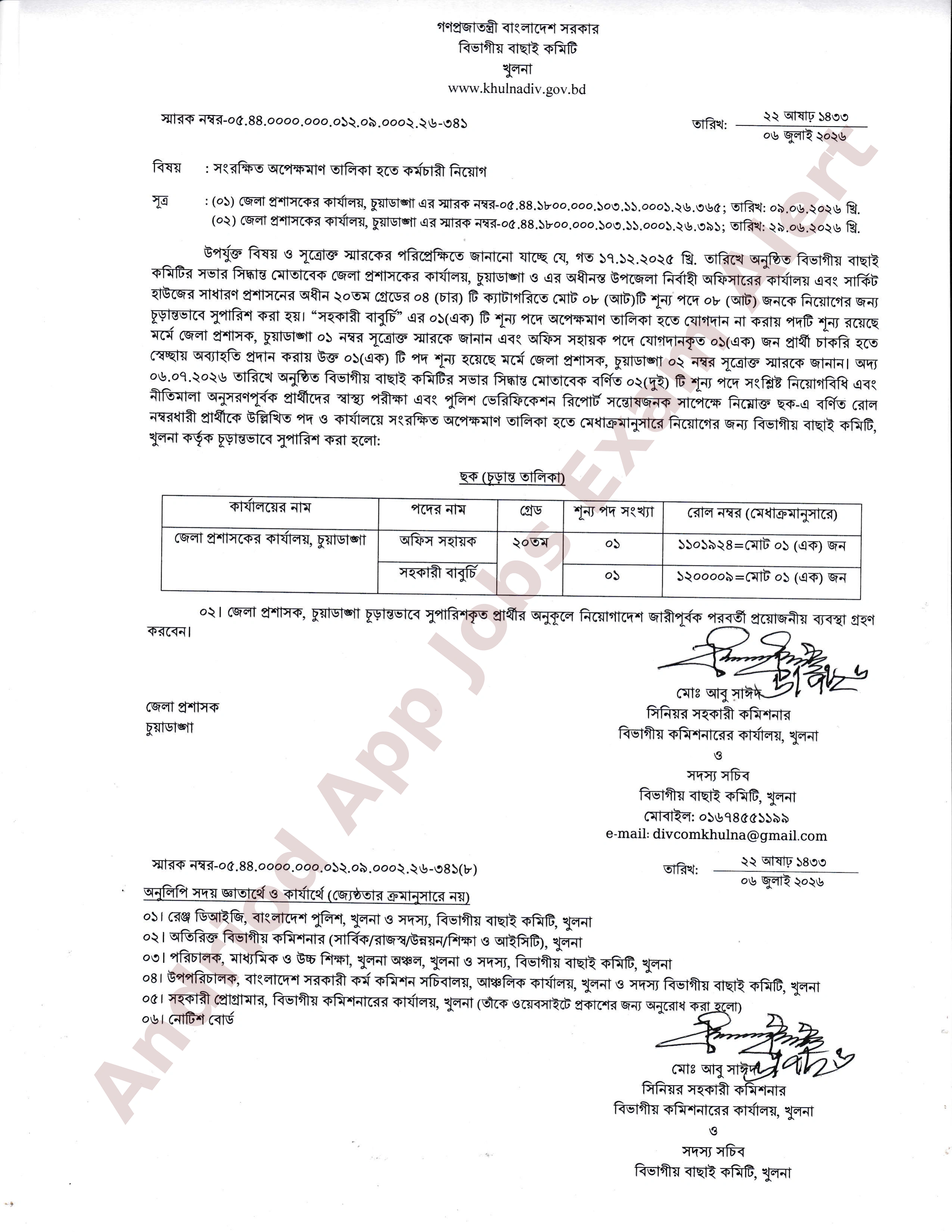 জেলা প্রশাসকের কার্যালয়, চুয়াডাঙ্গা-এর নিয়োগের সুপারিশ প্রকাশ