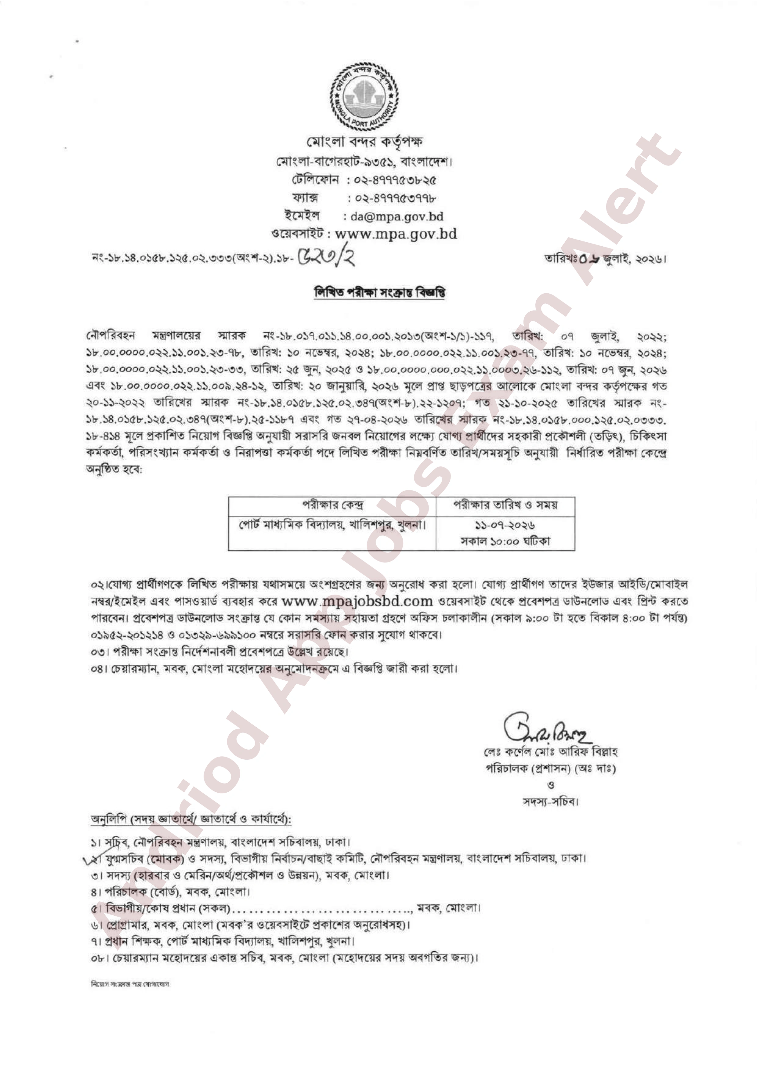 মোংলা বন্দর কর্তৃপক্ষের চাকরির লিখিত পরীক্ষার সময়সূচি প্রকাশ