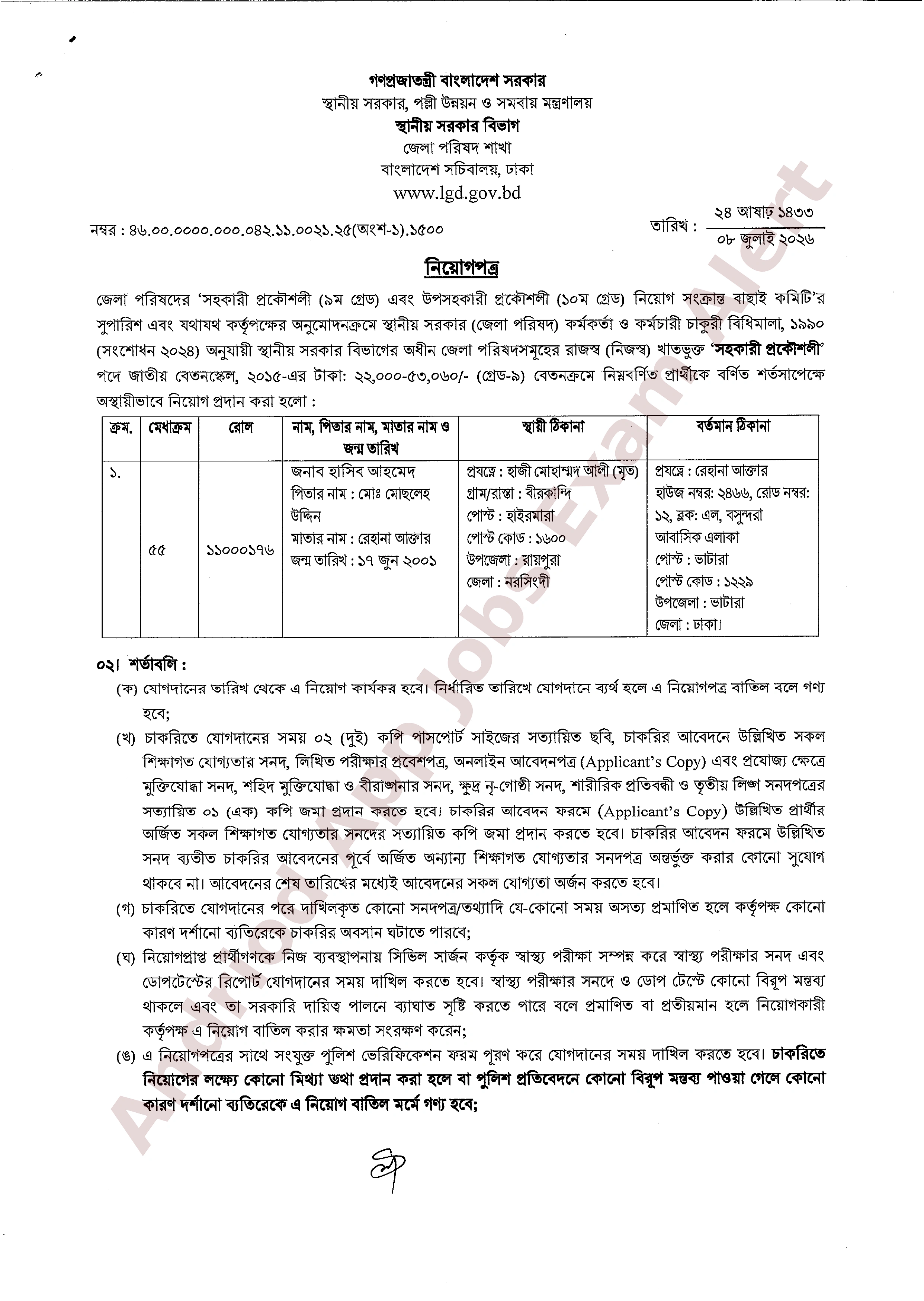 স্থানীয় সরকার বিভাগ কর্তৃক জেলা পরিষদে নিয়োগপত্র প্রকাশ
