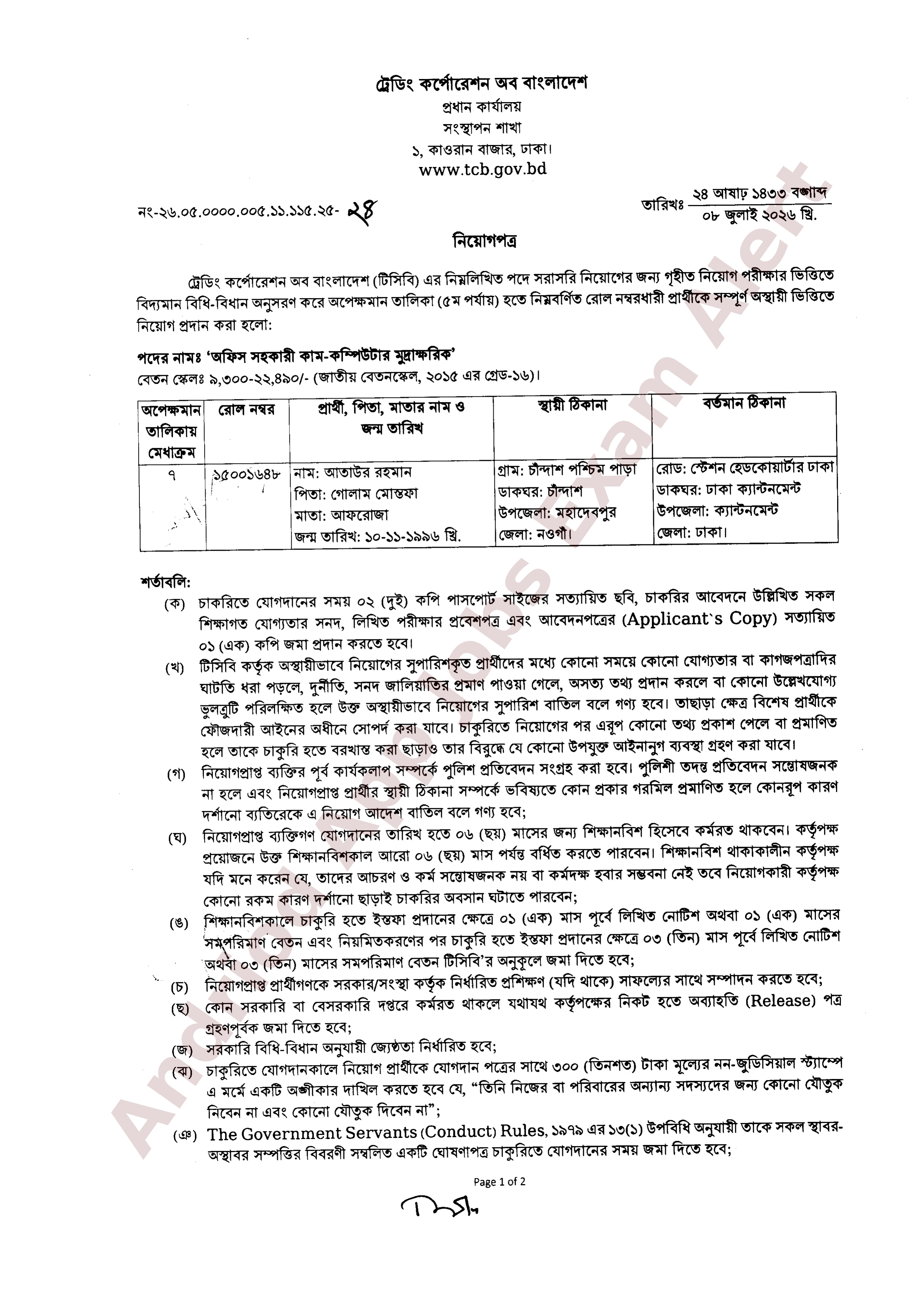 ট্রেডিং কর্পোরেশন অব বাংলাদেশ (টিসিবি) এর নিয়োগপত্র প্রকাশ
