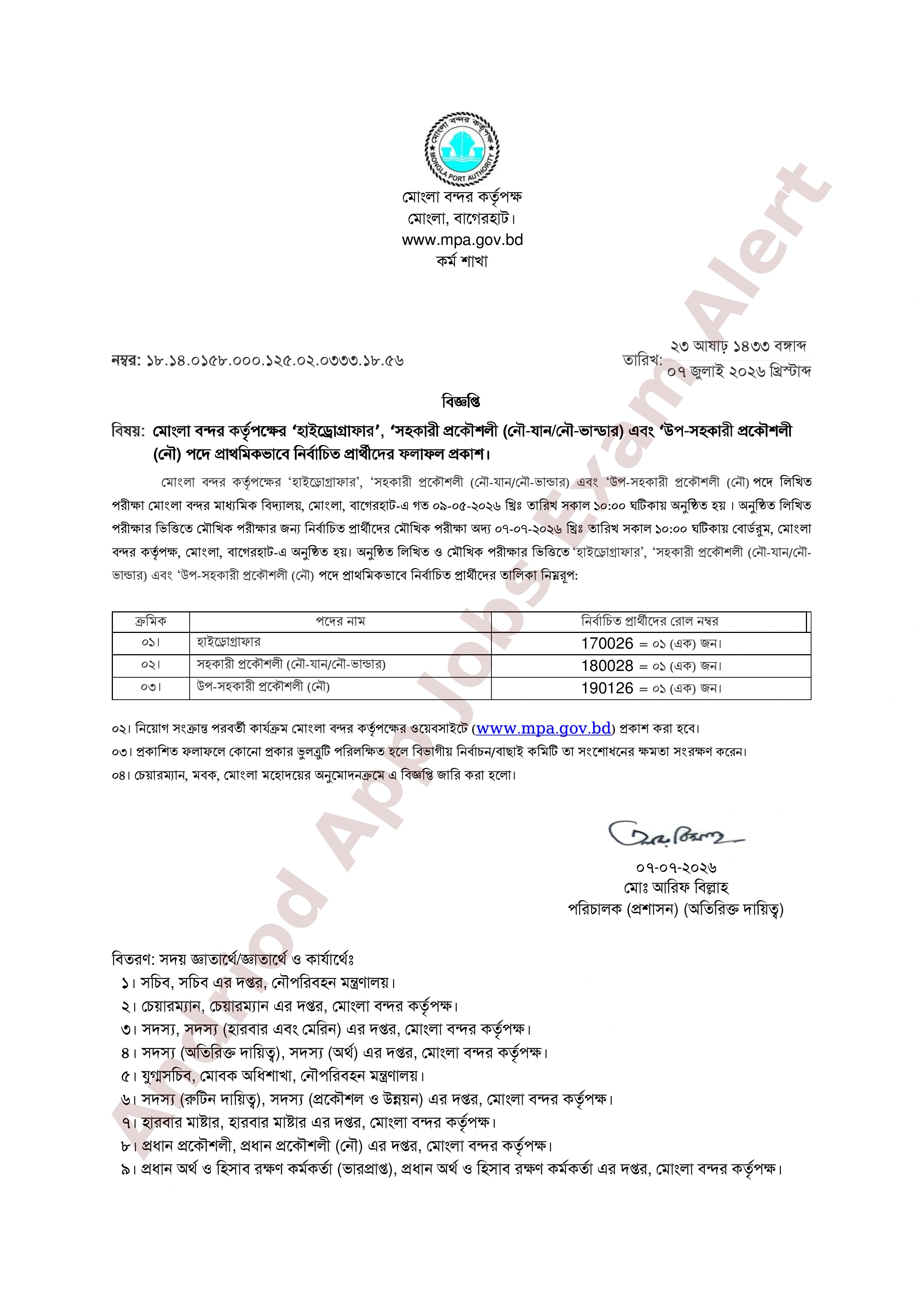 মোংলা বন্দর কর্তৃপক্ষের বিভিন্ন পদের চূড়ান্ত ফলাফল প্রকাশ