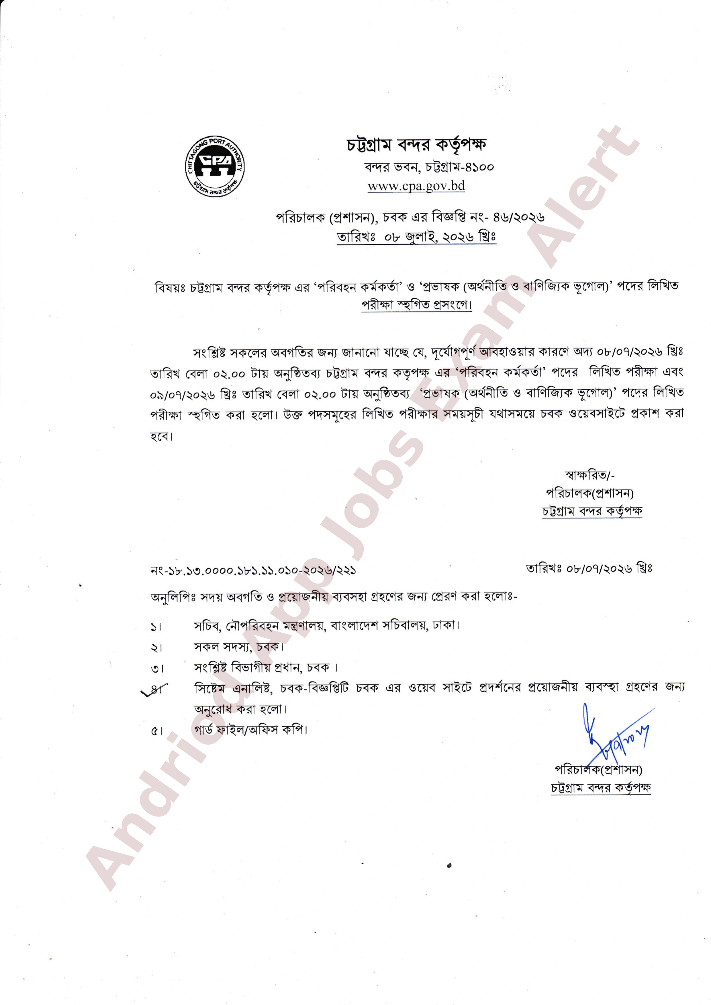 চট্টগ্রাম বন্দর কর্তৃপক্ষের লিখিত পরীক্ষা স্থগিত ঘোষণা