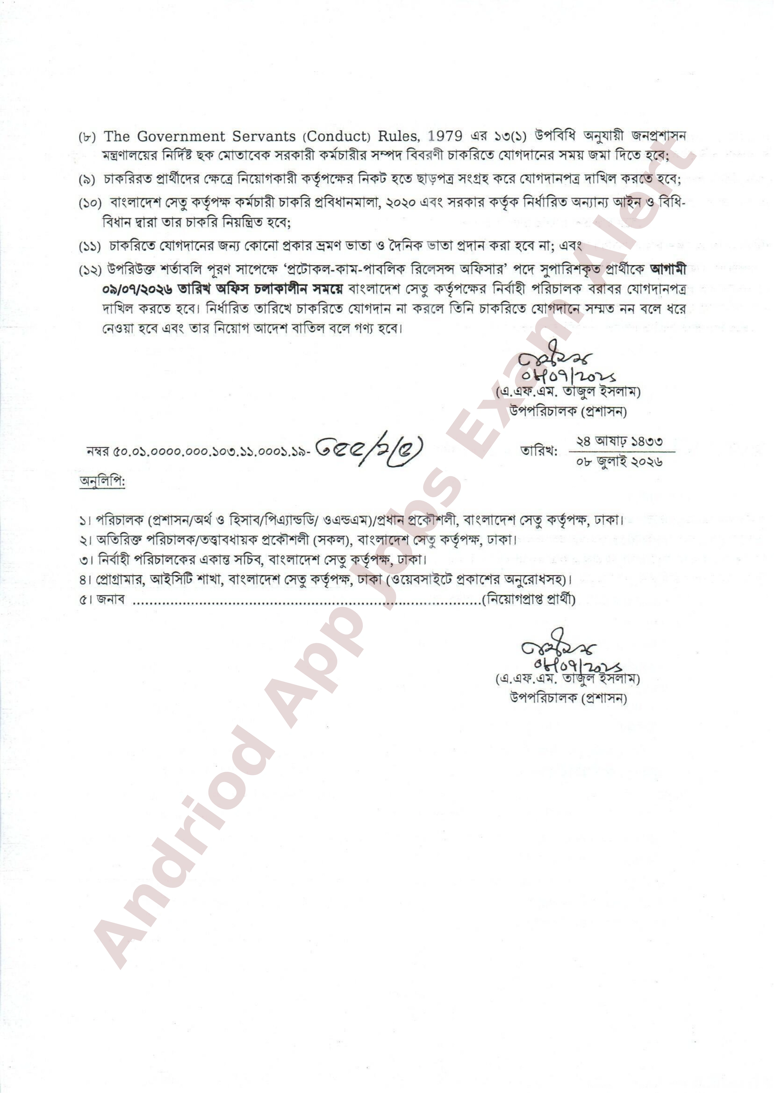 বাংলাদেশ সেতু কর্তৃপক্ষের নতুন নিয়োগপত্র প্রকাশ
