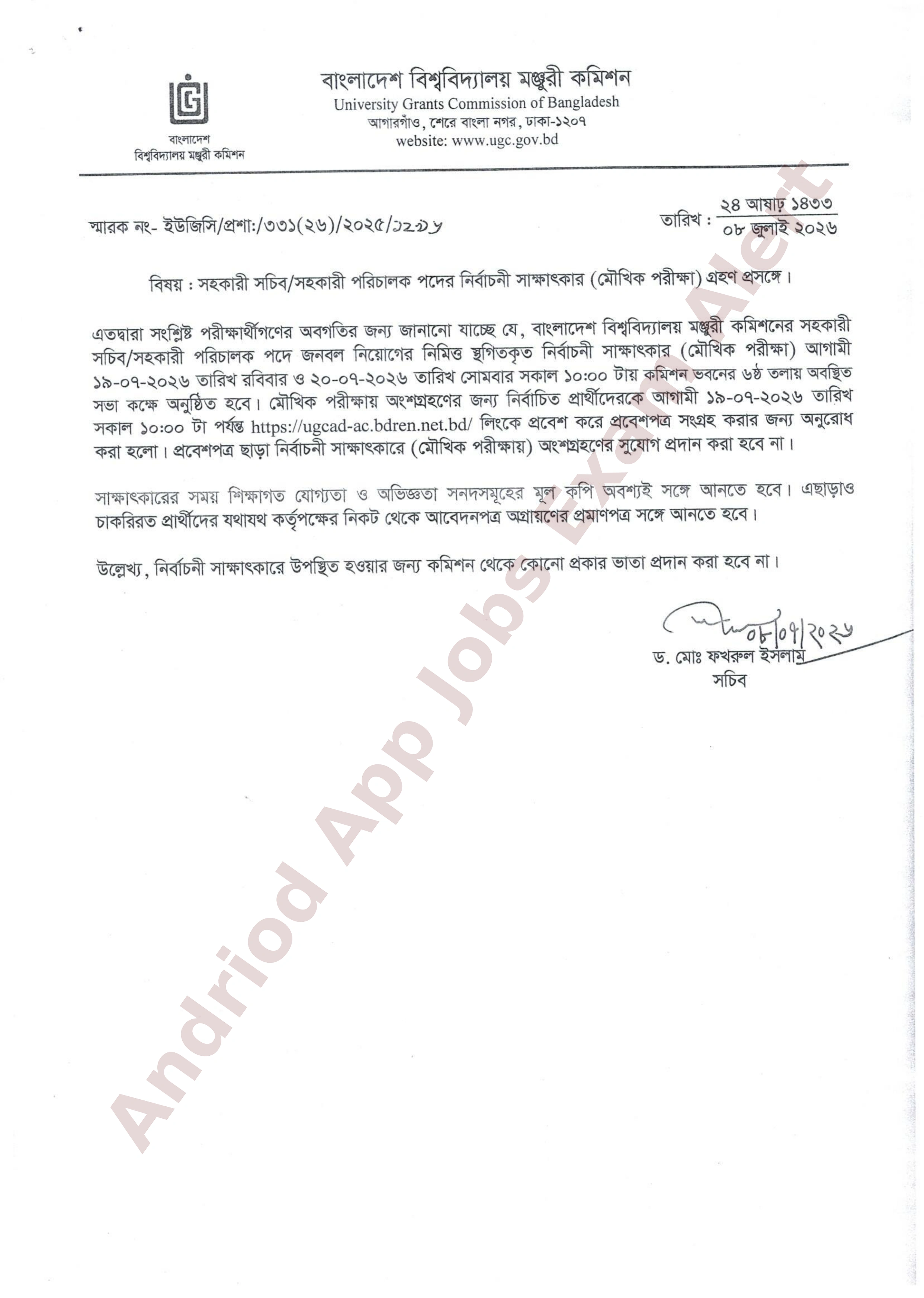 বাংলাদেশ বিশ্ববিদ্যালয় মঞ্জুরী কমিশনের চাকরির মৌখিক পরীক্ষার সময়সূচী প্রকাশ