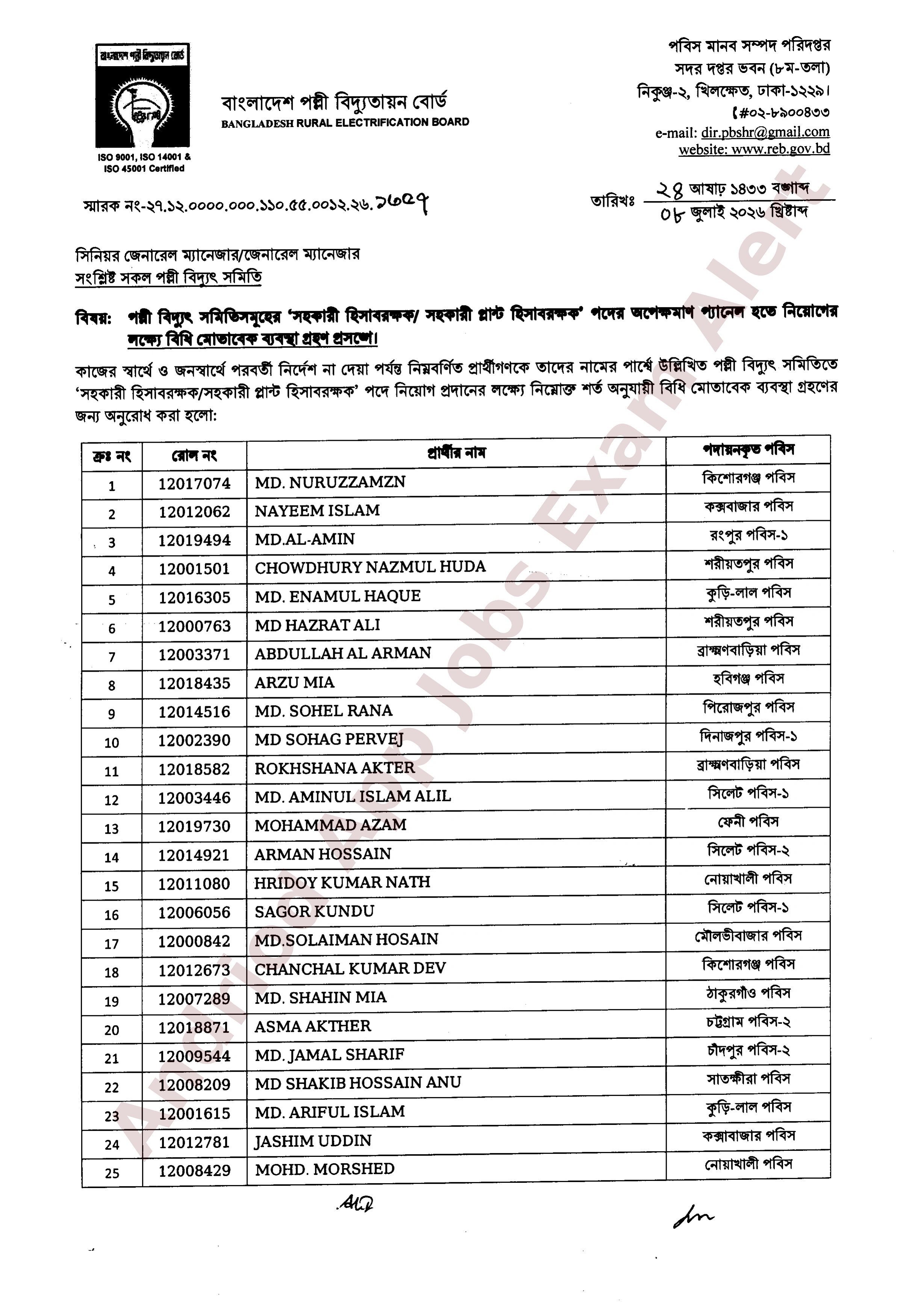 বাংলাদেশ পল্লী বিদ্যুতায়ন বোর্ডের অপেক্ষমাণ প্যানেল থেকে নিয়োগ প্রদান
