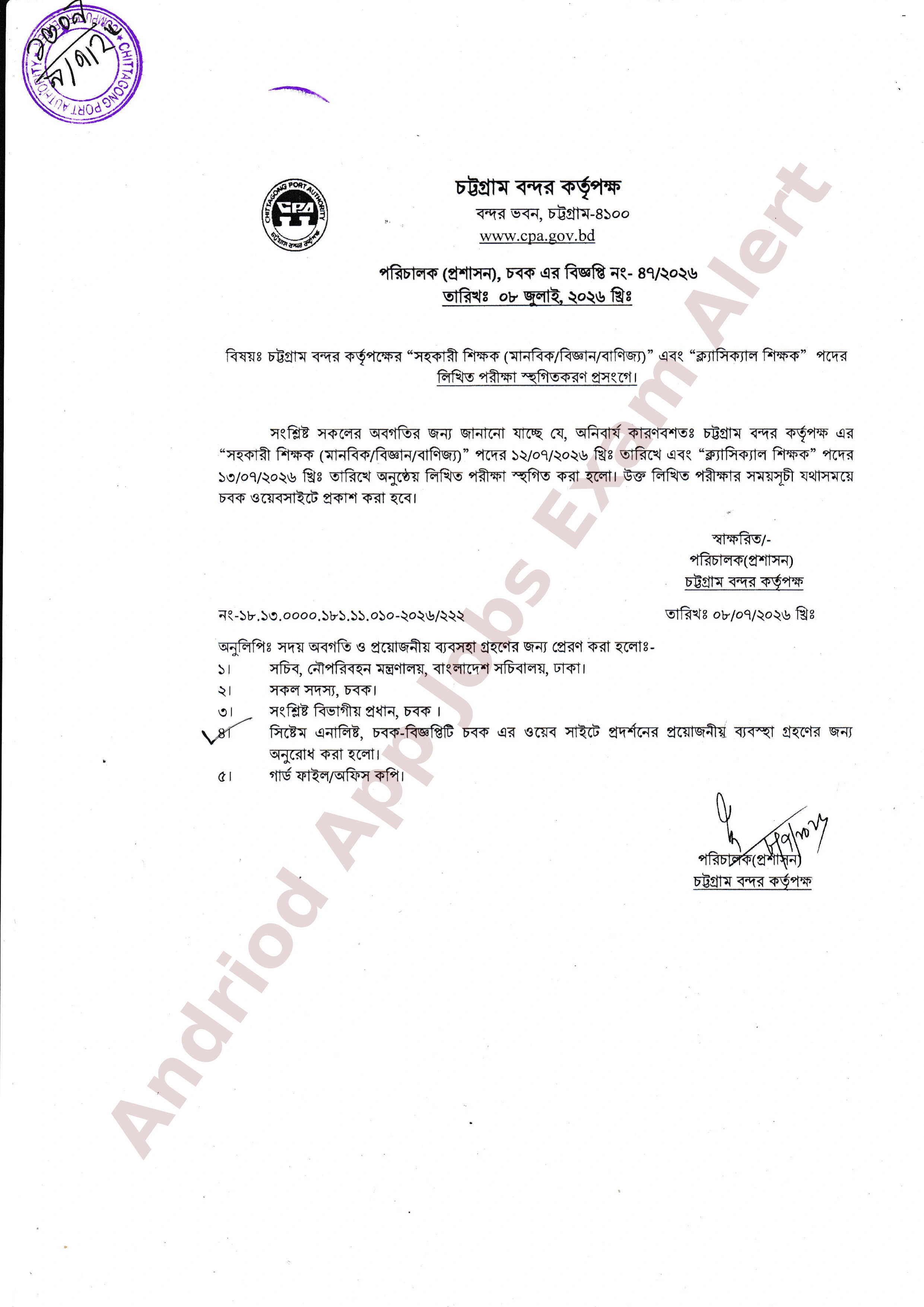 চট্টগ্রাম বন্দর কর্তৃপক্ষের বিভিন্ন পদের লিখিত পরীক্ষা স্থগিত