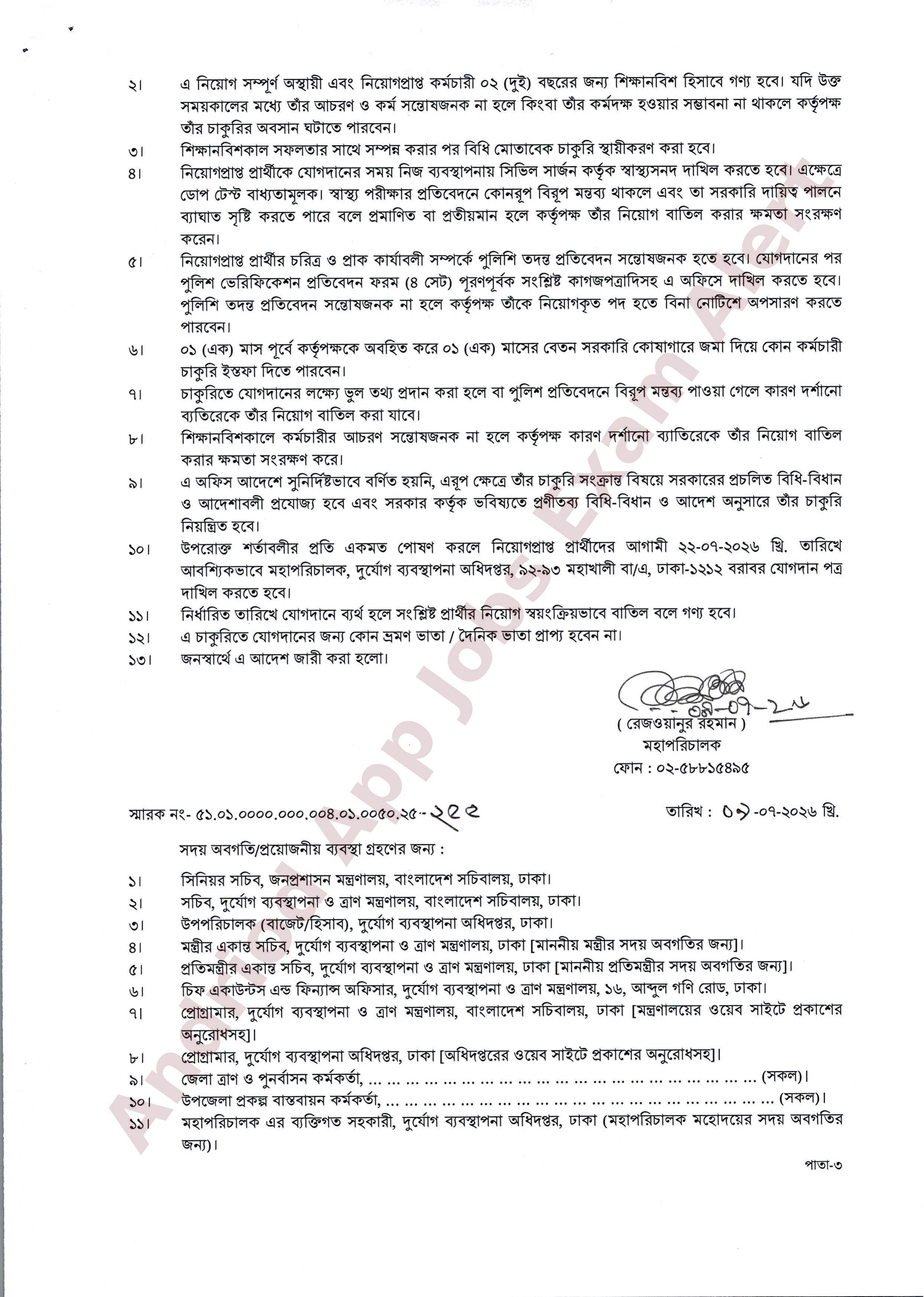 দুর্যোগ ব্যবস্থাপনা অধিদপ্তরের নিয়োগের চূড়ান্ত ফলাফল প্রকাশ