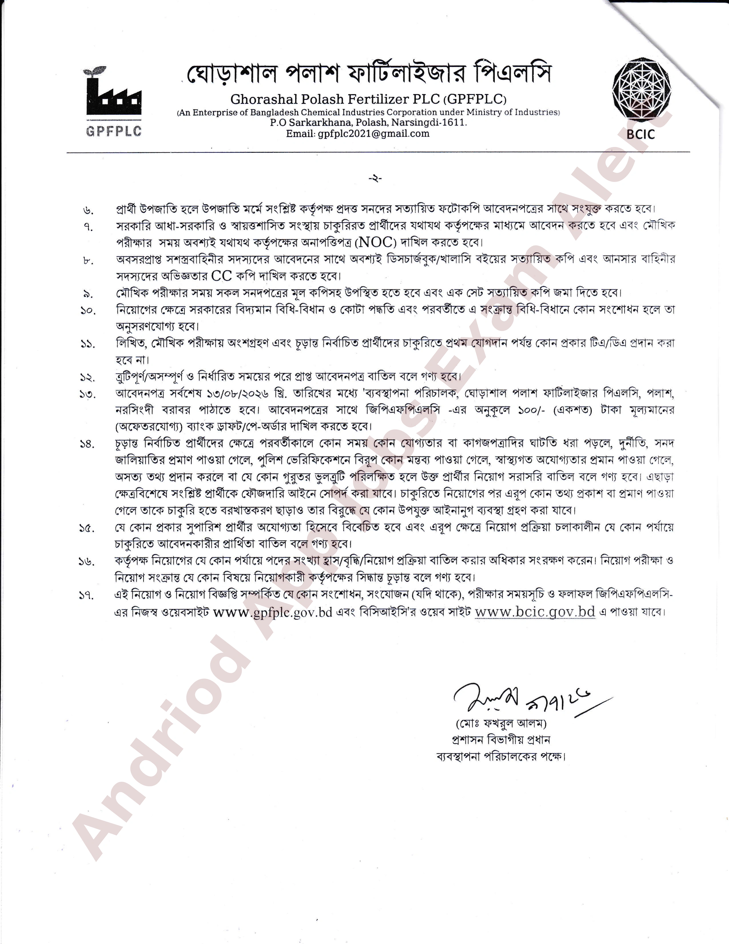 ৩৬ পদে ঘোড়াশাল পলাশ ফার্টিলাইজার পিএলসি-তে নতুন নিয়োগ বিজ্ঞপ্তি প্রকাশ