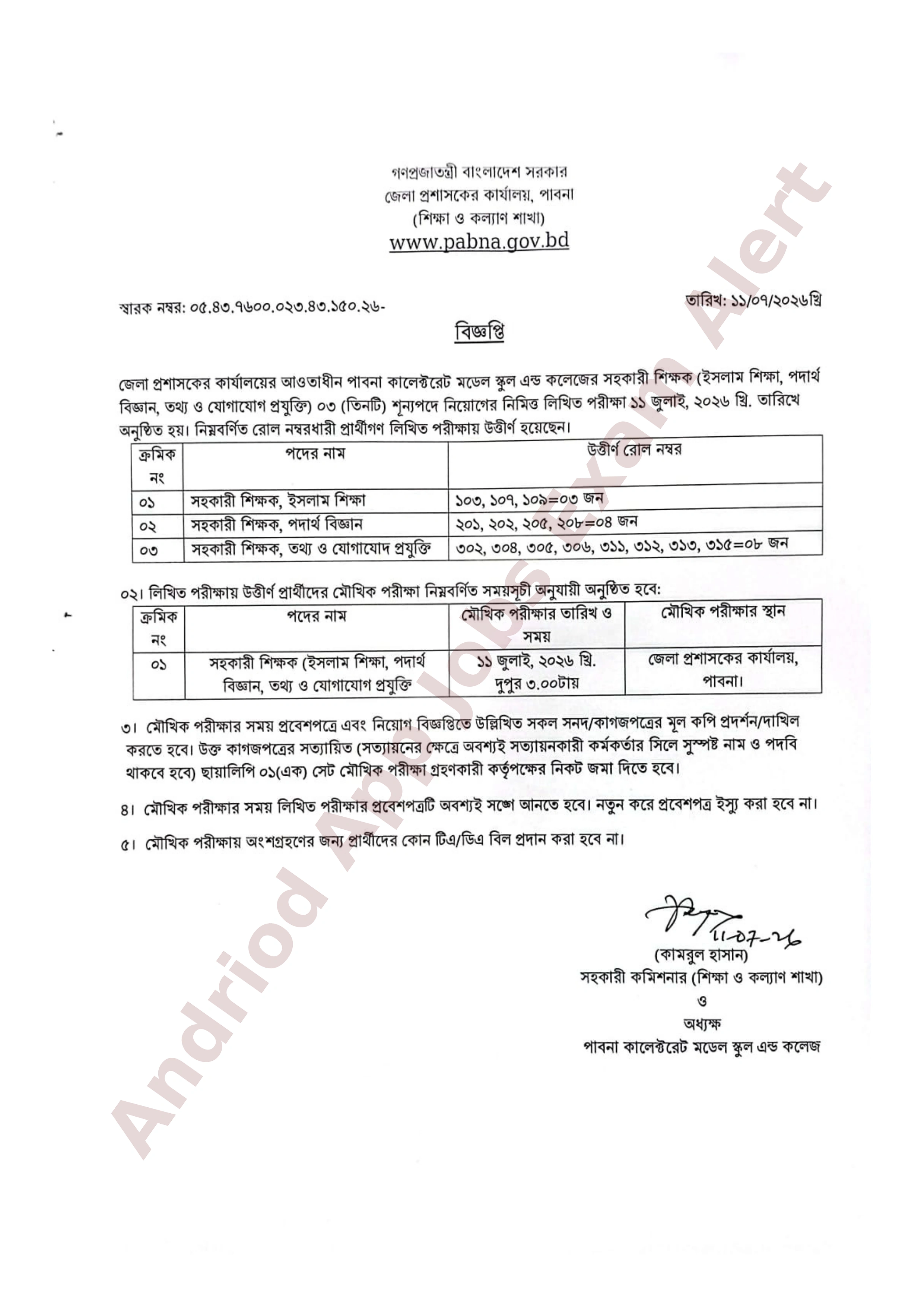 পাবনা কালেক্টরেট মডেল স্কুল এন্ড কলেজের শিক্ষক নিয়োগ পরীক্ষার ফলাফল প্রকাশ